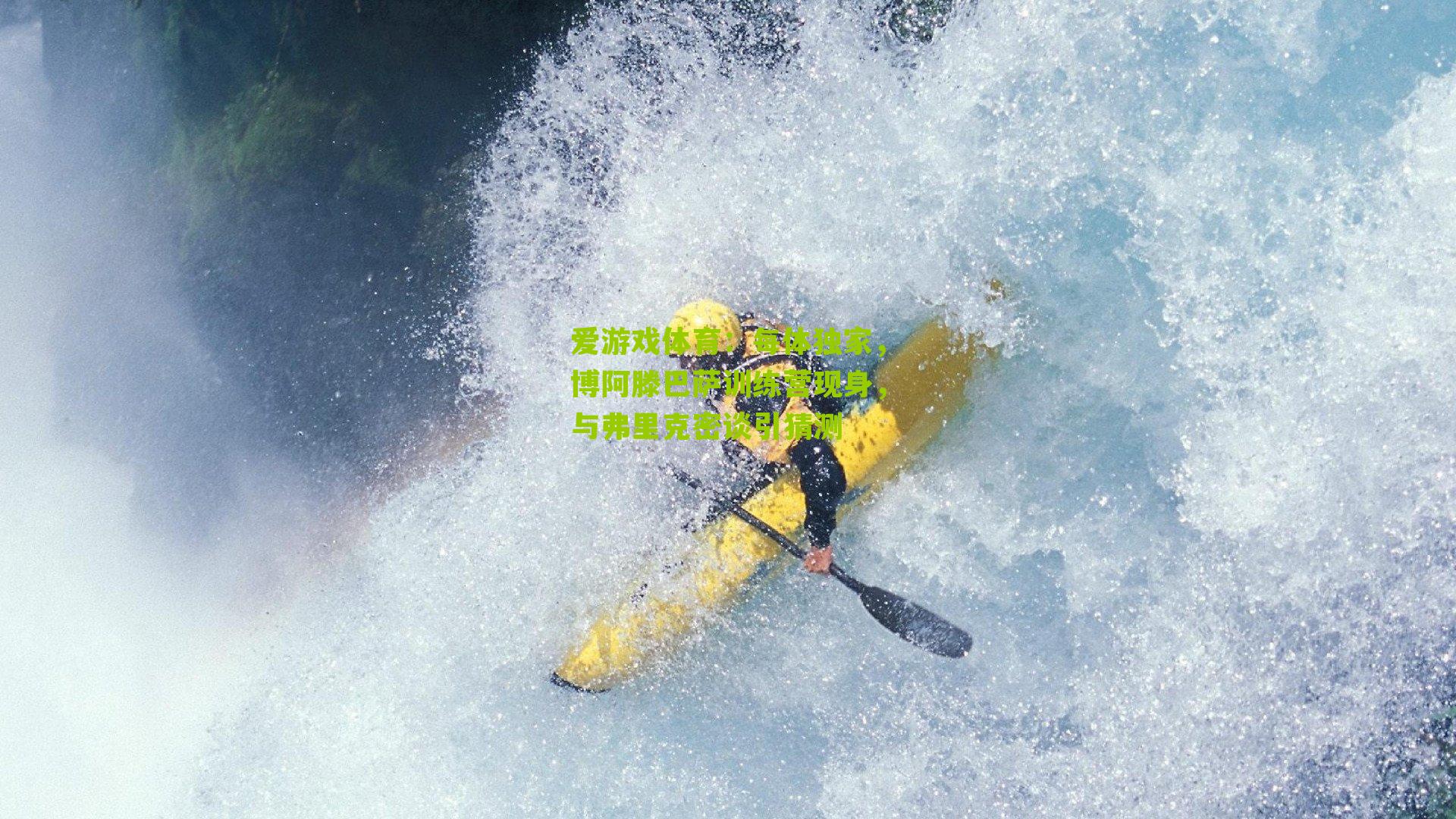 每体独家，博阿滕巴萨训练营现身，与弗里克密谈引猜测