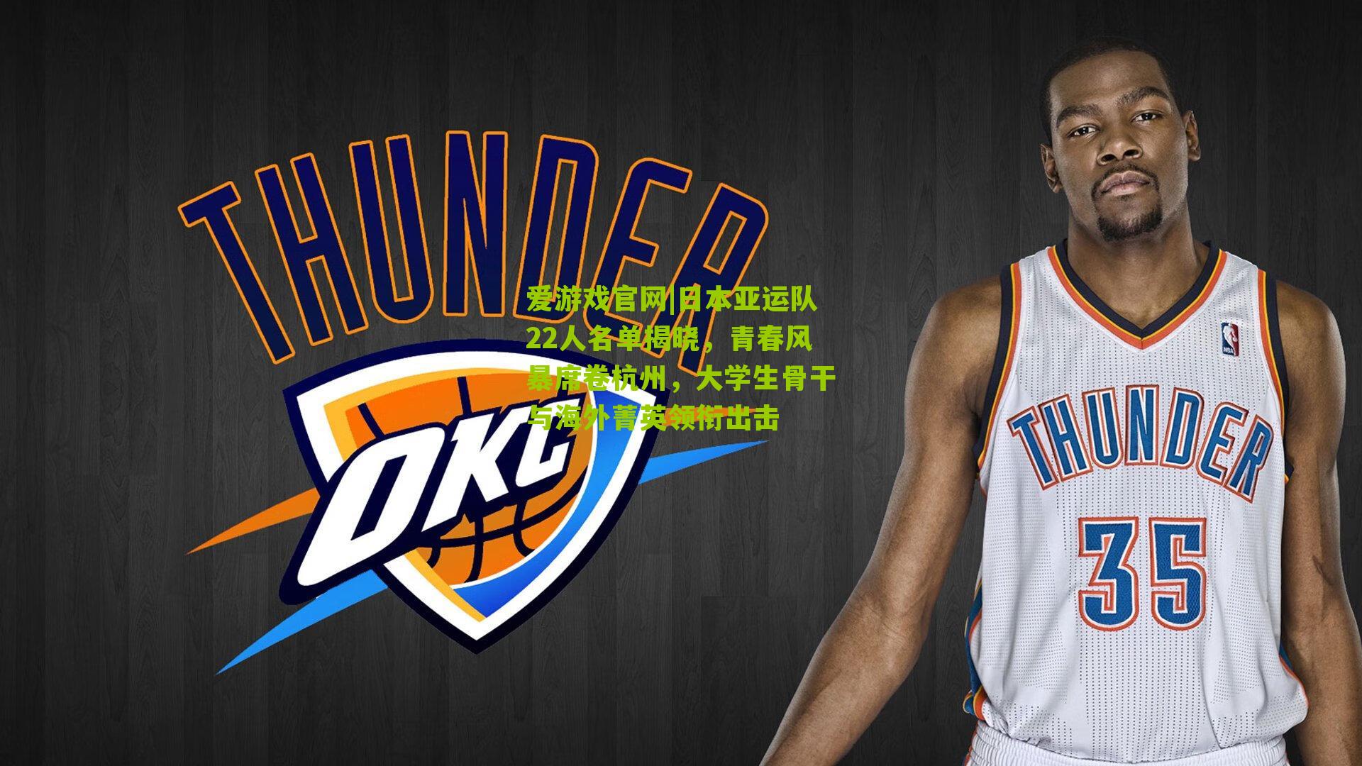 日本亚运队22人名单揭晓，青春风暴席卷杭州，大学生骨干与海外菁英领衔出击