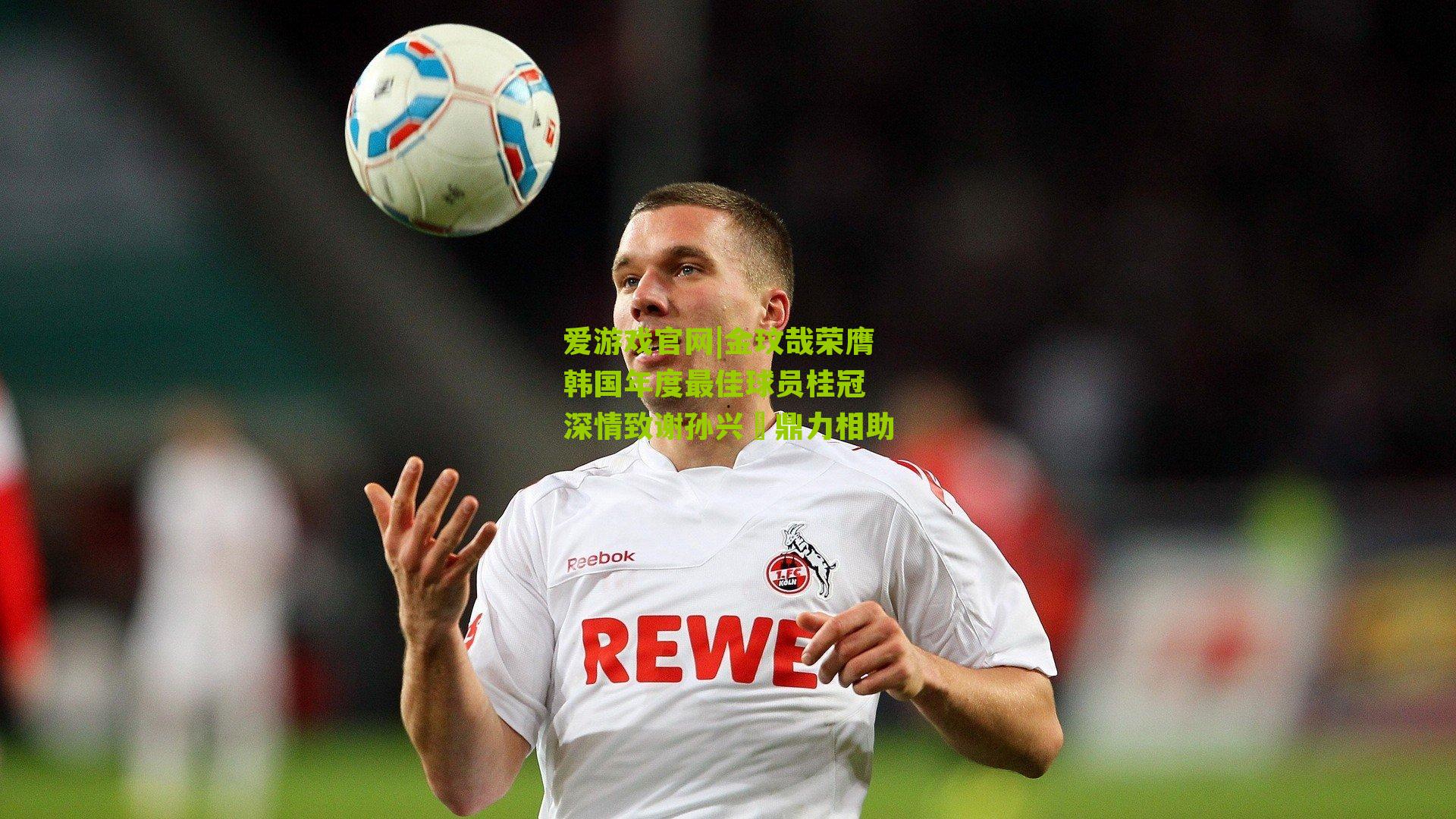 金玟哉荣膺韩国年度最佳球员桂冠 深情致谢孙兴慜鼎力相助