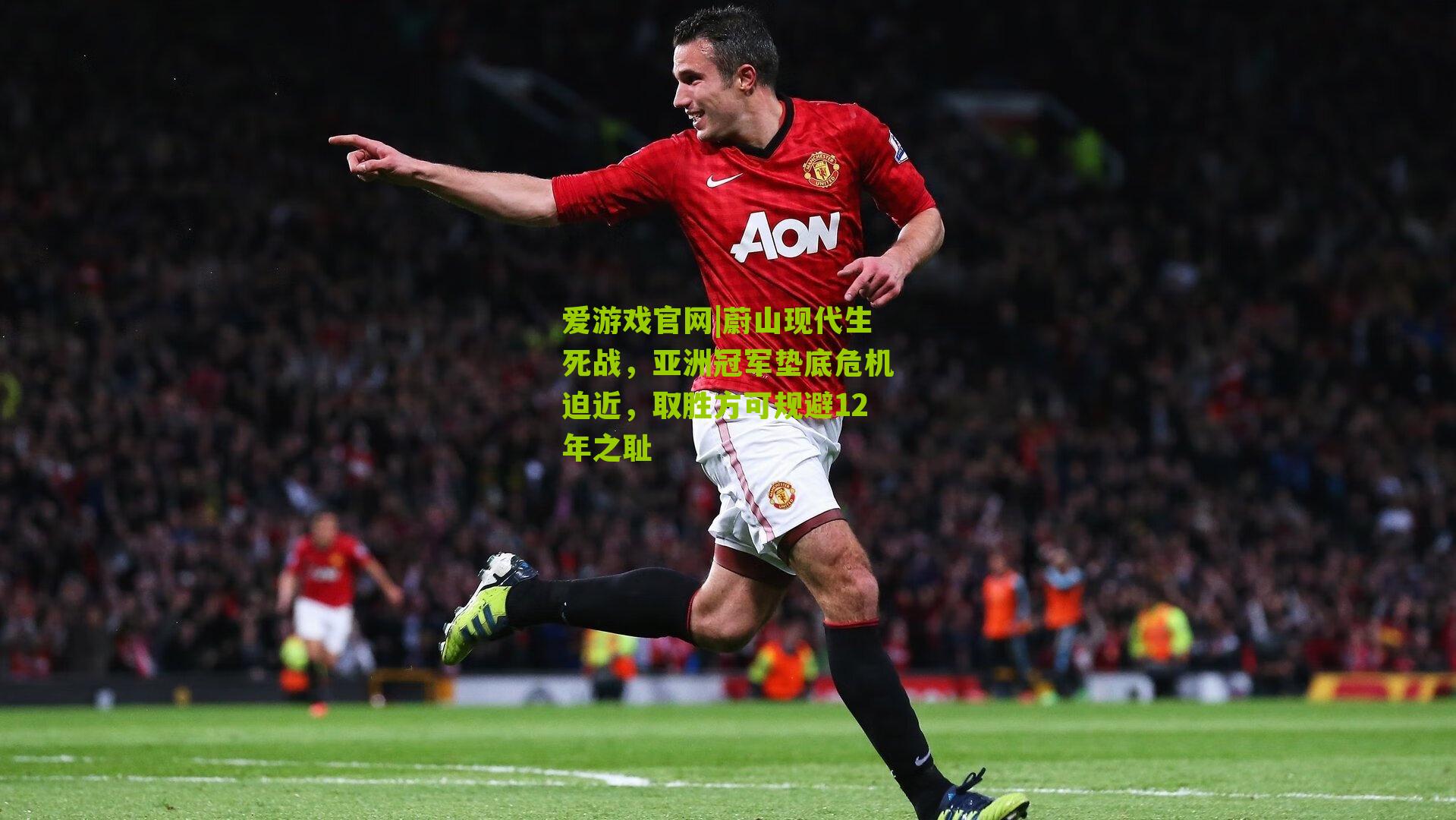 蔚山现代生死战，亚洲冠军垫底危机迫近，取胜方可规避12年之耻