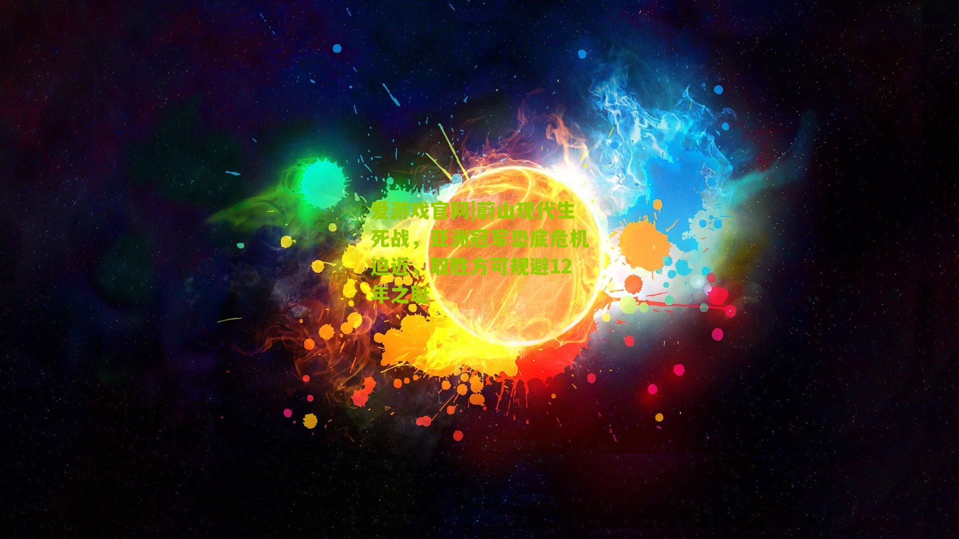 蔚山现代生死战，亚洲冠军垫底危机迫近，取胜方可规避12年之耻