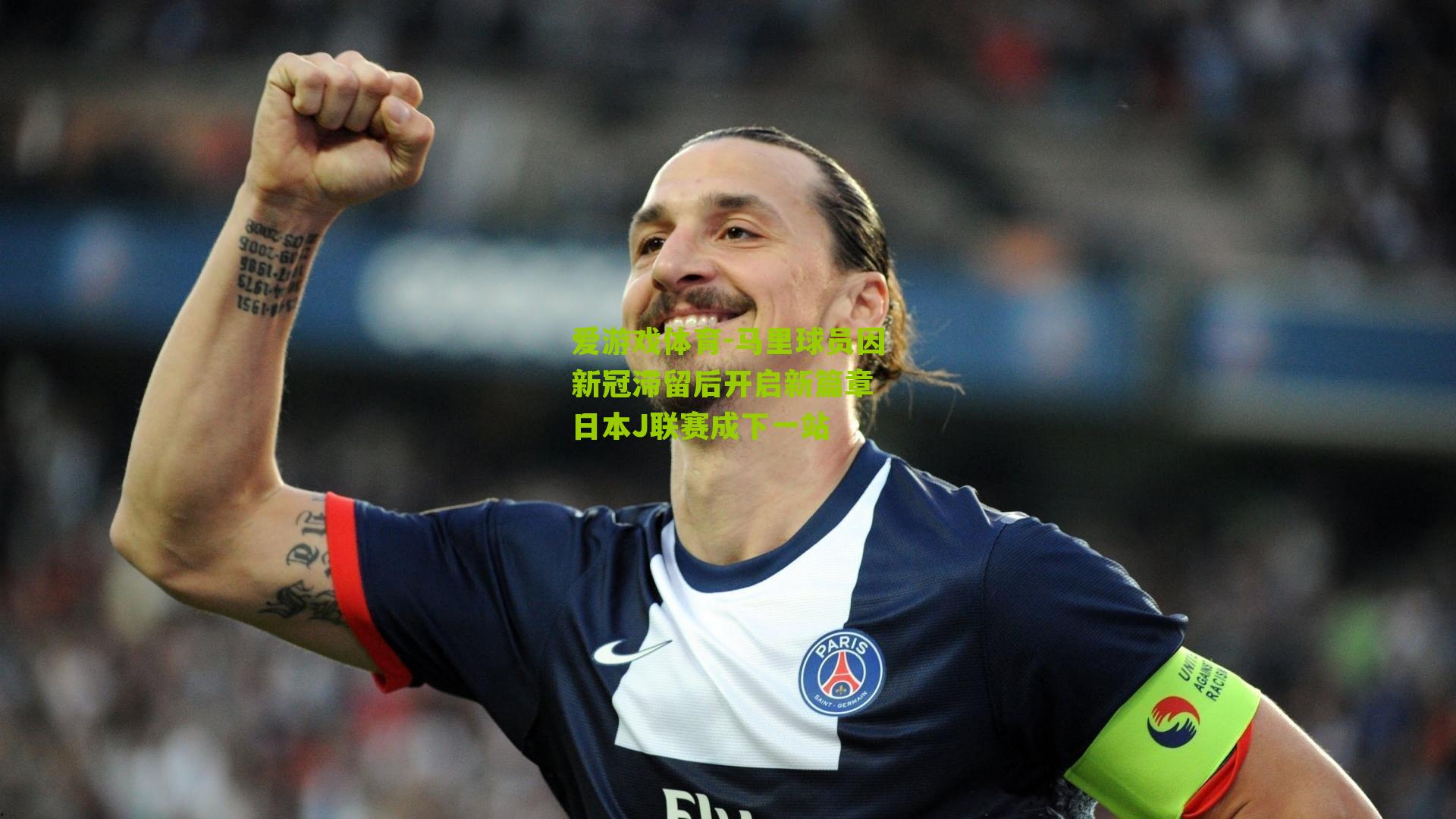 马里球员因新冠滞留后开启新篇章 日本J联赛成下一站