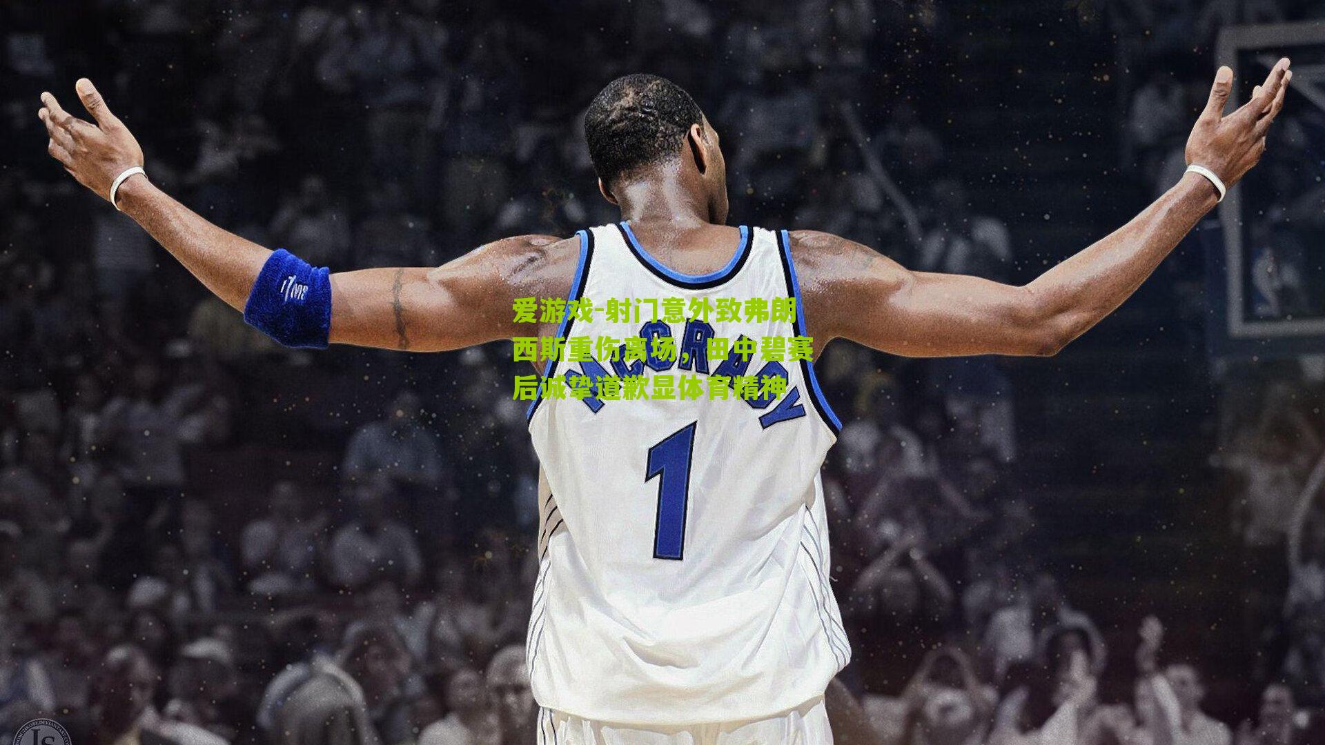 射门意外致弗朗西斯重伤离场,田中碧赛后诚挚道歉显体育精神