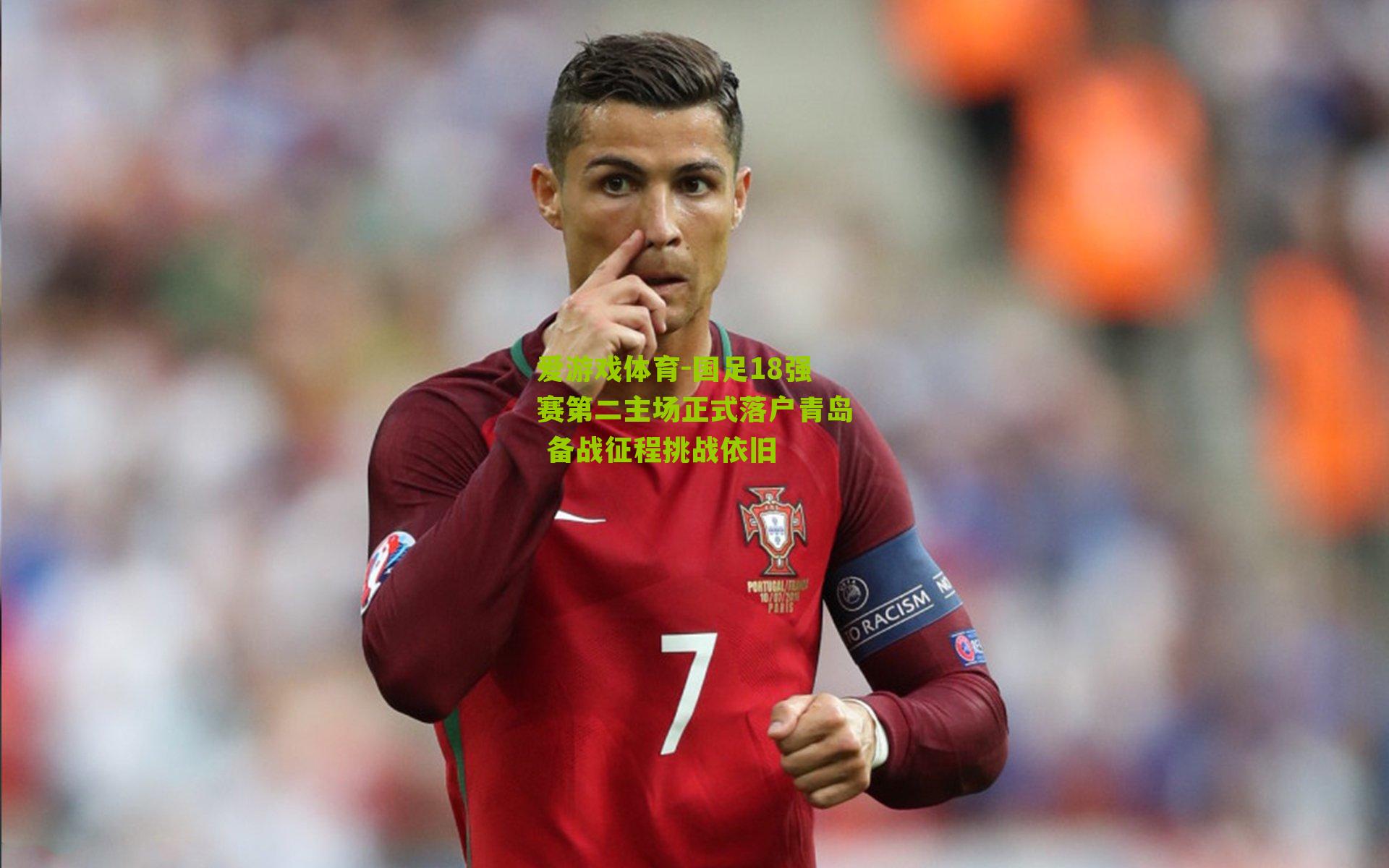 国足18强赛第二主场正式落户青岛 备战征程挑战依旧