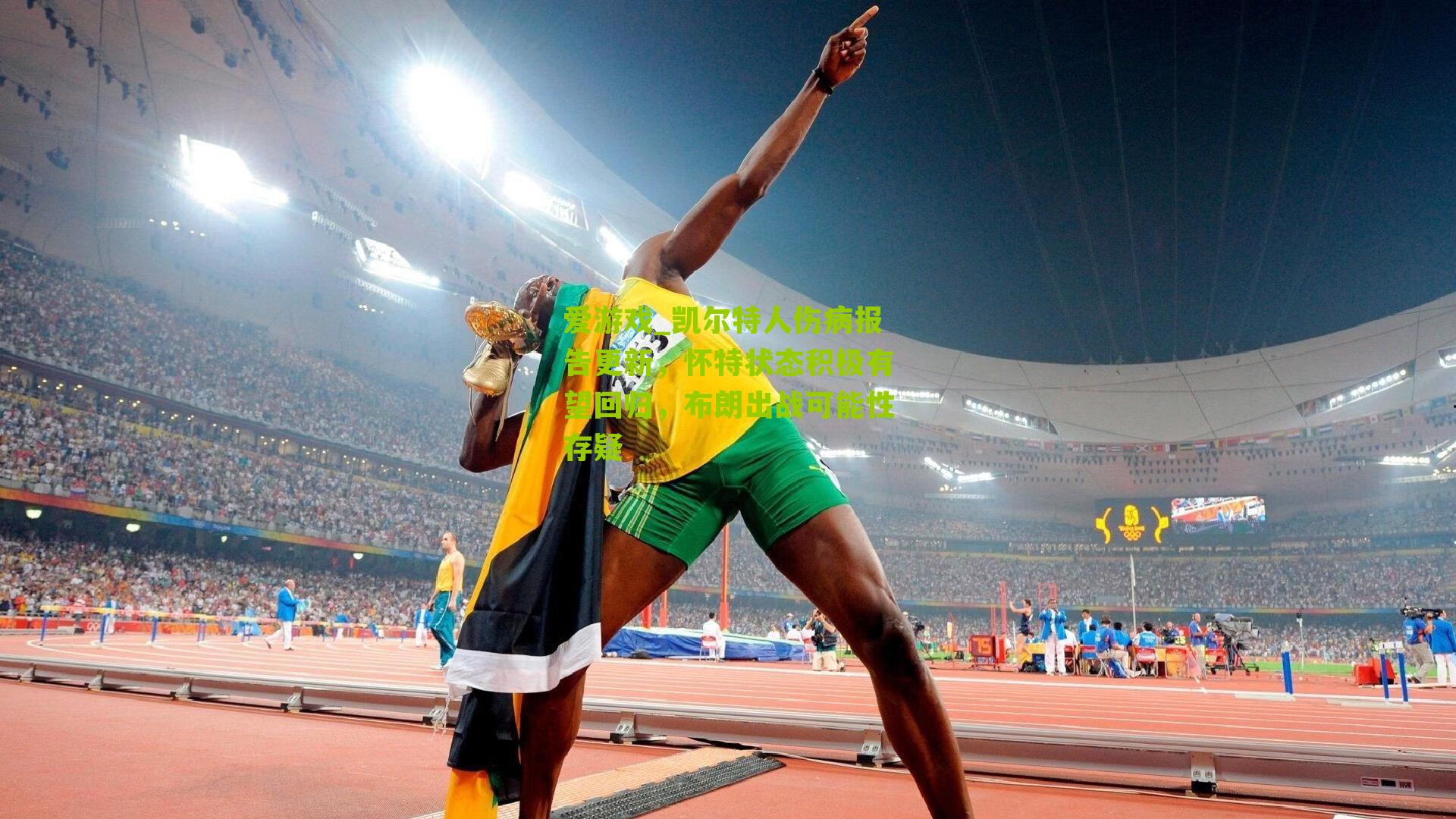 凯尔特人伤病报告更新，怀特状态积极有望回归，布朗出战可能性存疑