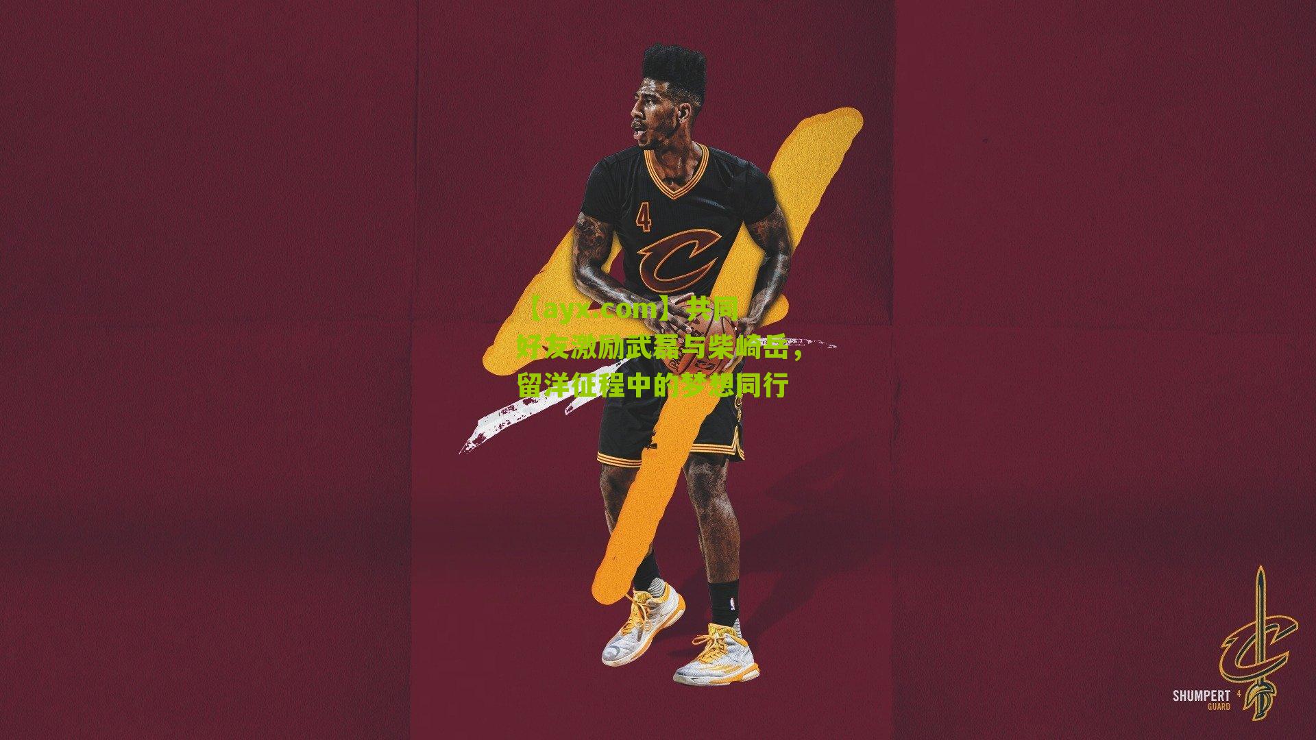 共同好友激励武磊与柴崎岳,留洋征程中的梦想同行