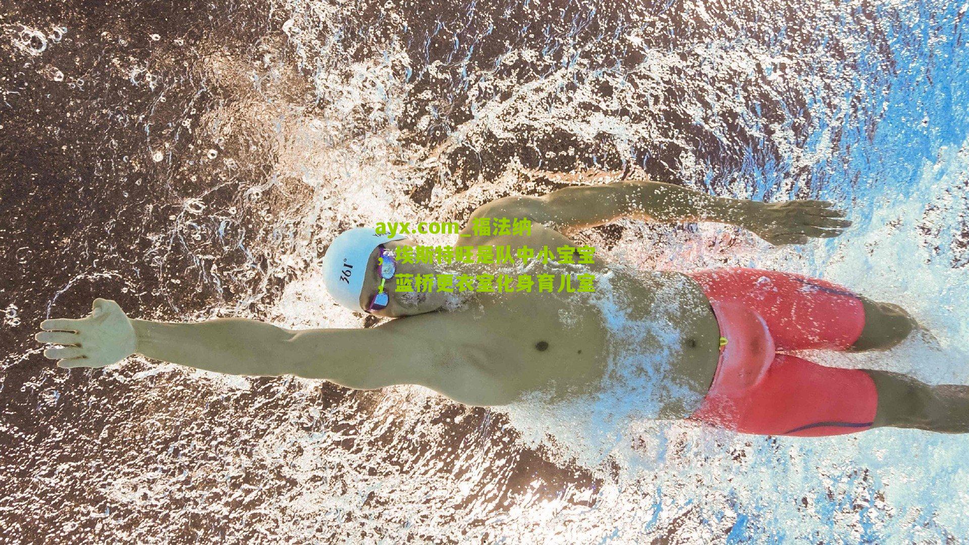 福法纳,埃斯特旺是队中小宝宝,蓝桥更衣室化身育儿室