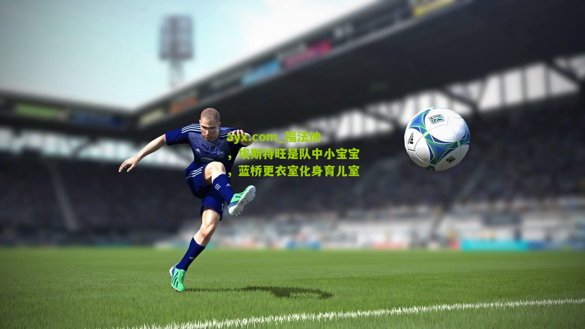 福法纳,埃斯特旺是队中小宝宝,蓝桥更衣室化身育儿室