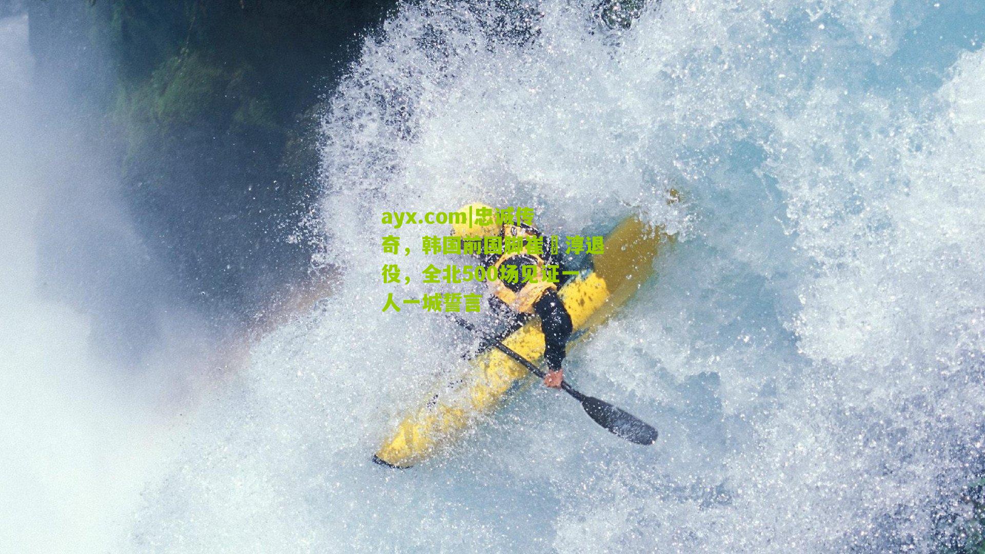 ayx.com|忠诚传奇，韩国前国脚崔喆淳退役，全北500场见证一人一城誓言