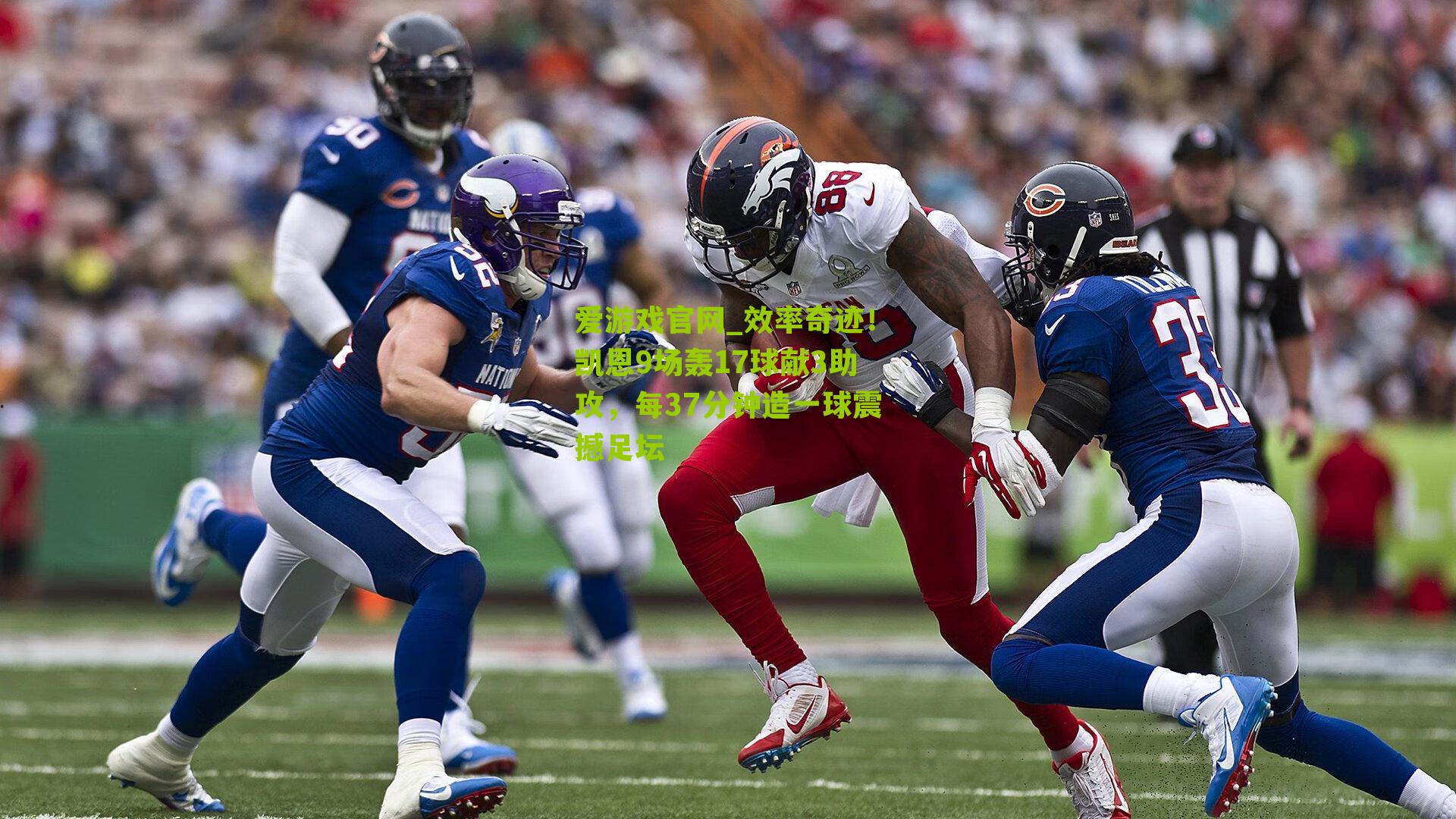 效率奇迹!凯恩9场轰17球献3助攻,每37分钟造一球震撼足坛