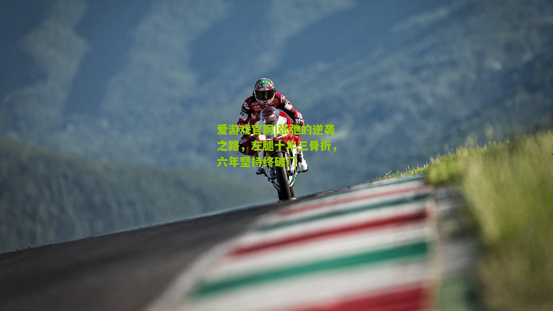 张弛的逆袭之路,左腿十年三骨折,六年坚持终破门