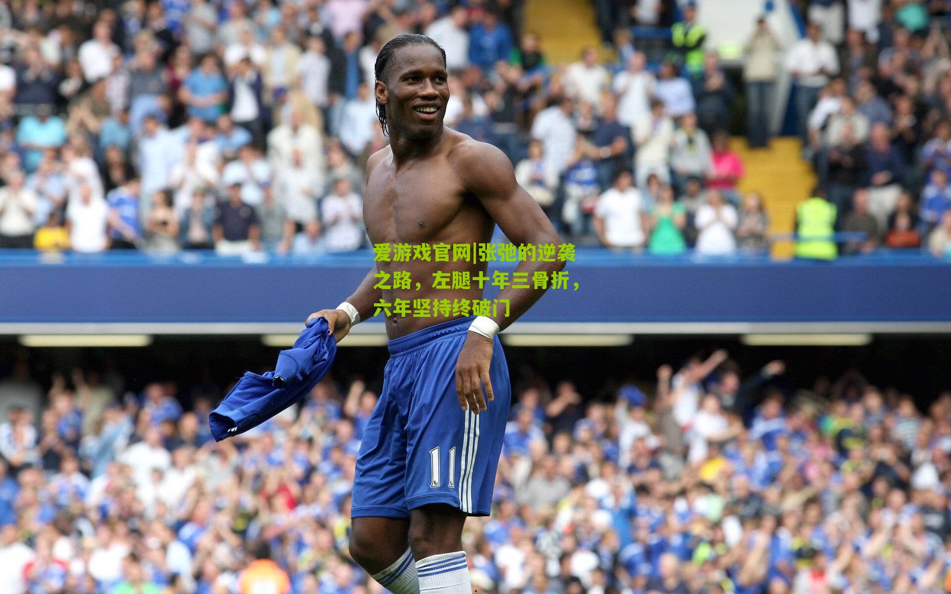 张弛的逆袭之路,左腿十年三骨折,六年坚持终破门