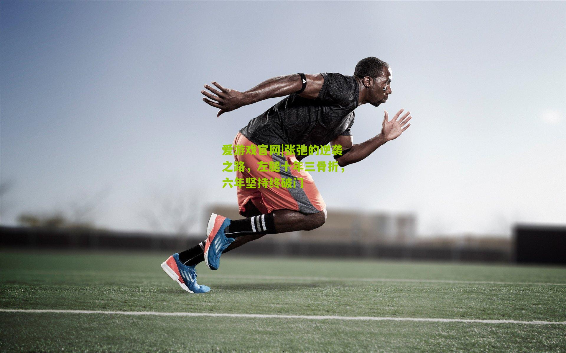 张弛的逆袭之路,左腿十年三骨折,六年坚持终破门