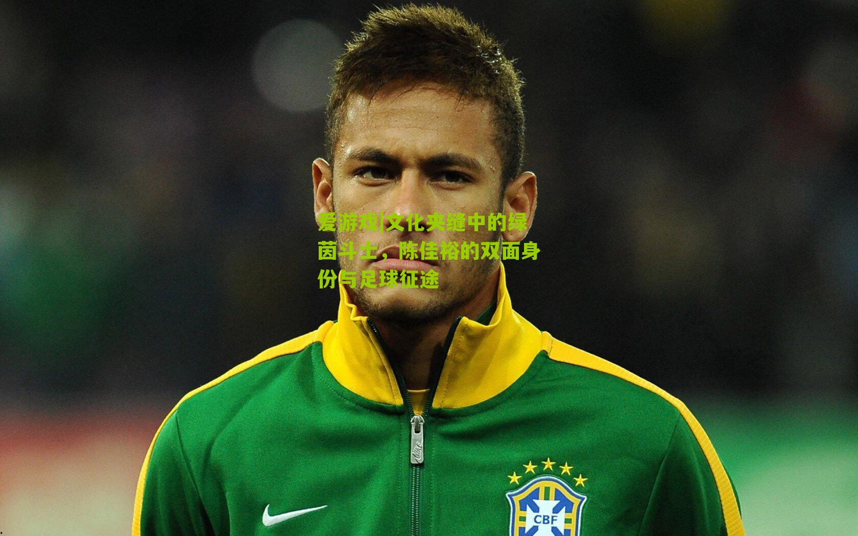 文化夹缝中的绿茵斗士,陈佳裕的双面身份与足球征途