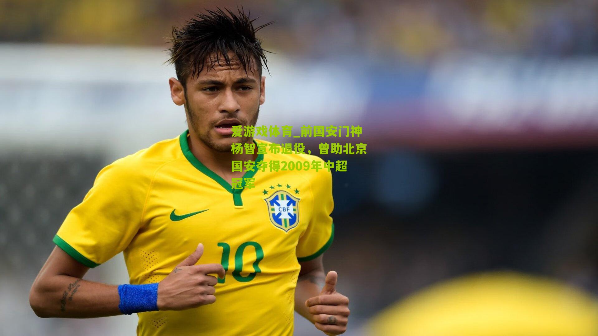 前国安门神杨智宣布退役，曾助北京国安夺得2009年中超冠军