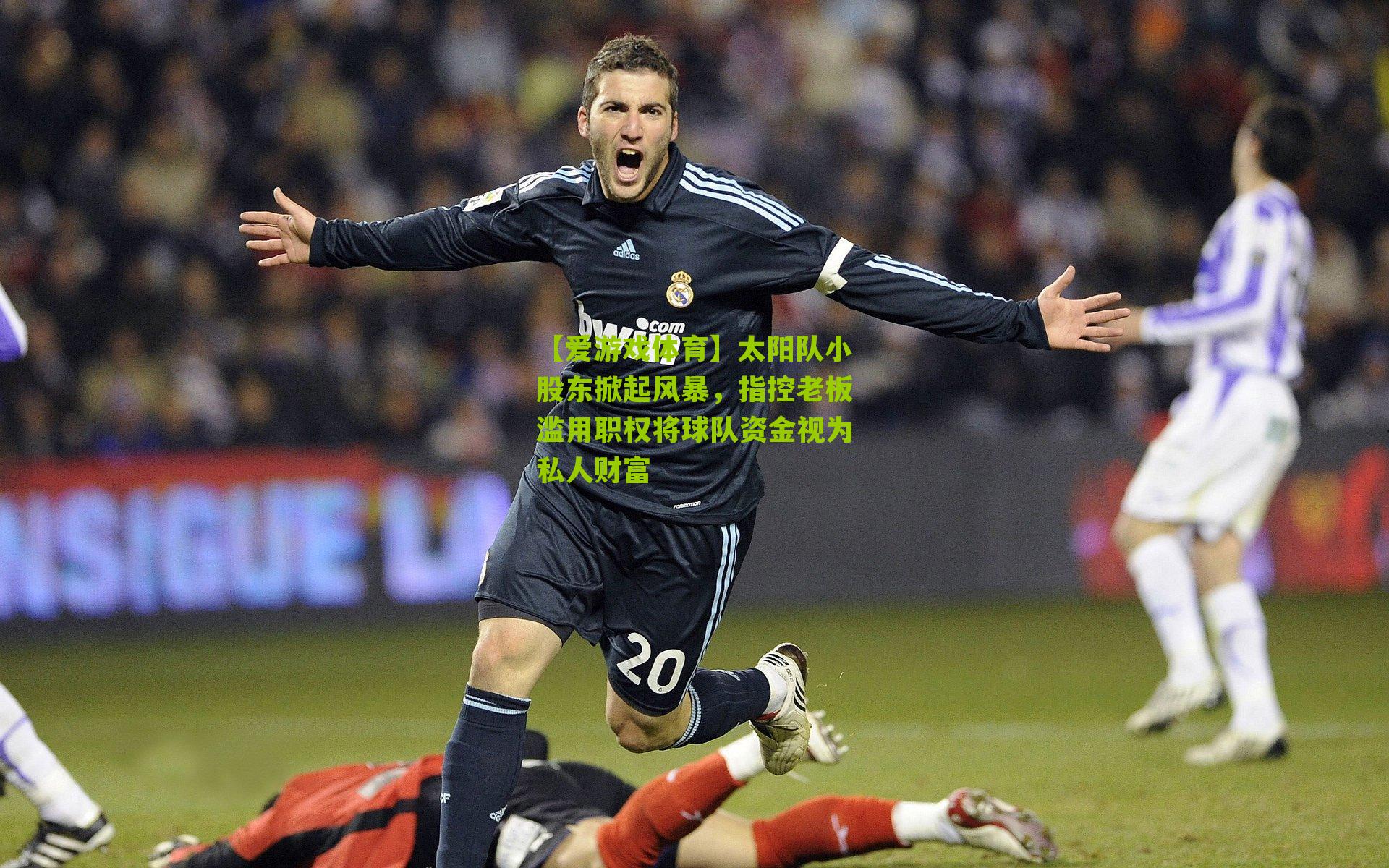 太阳队小股东掀起风暴，指控老板滥用职权将球队资金视为私人财富