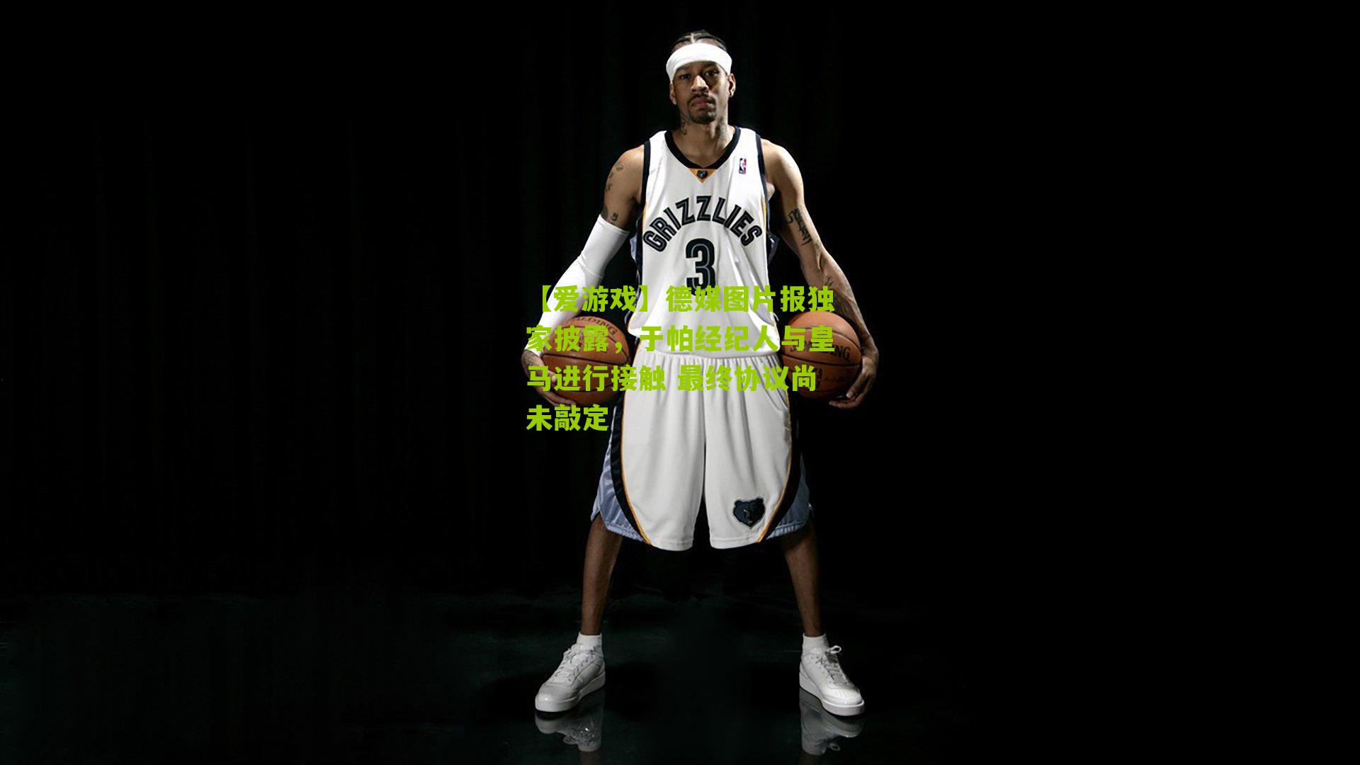 德媒图片报独家披露，于帕经纪人与皇马进行接触 最终协议尚未敲定