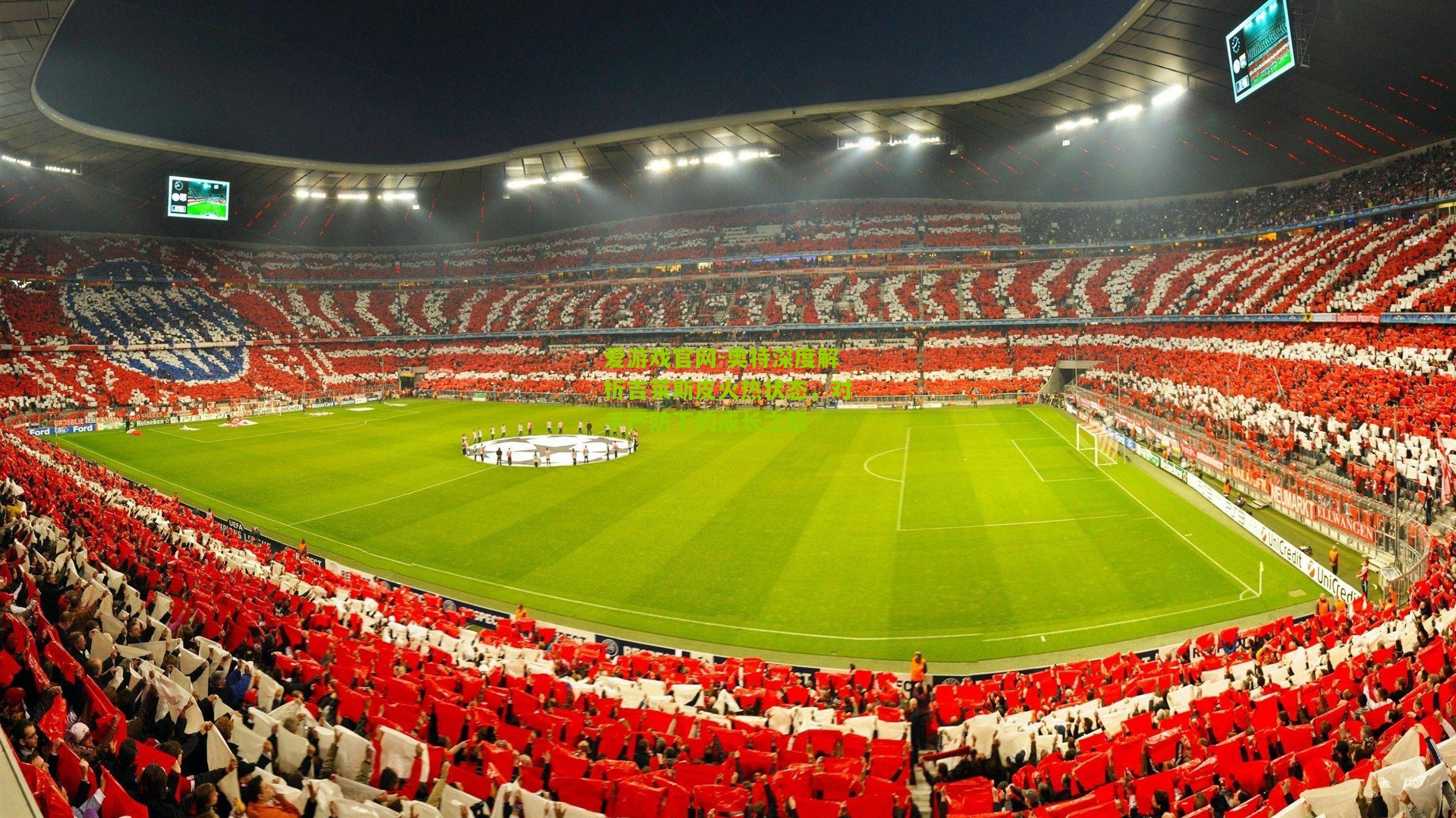 奥特深度解析吉莱斯皮火热状态，对手严防下的成长之路