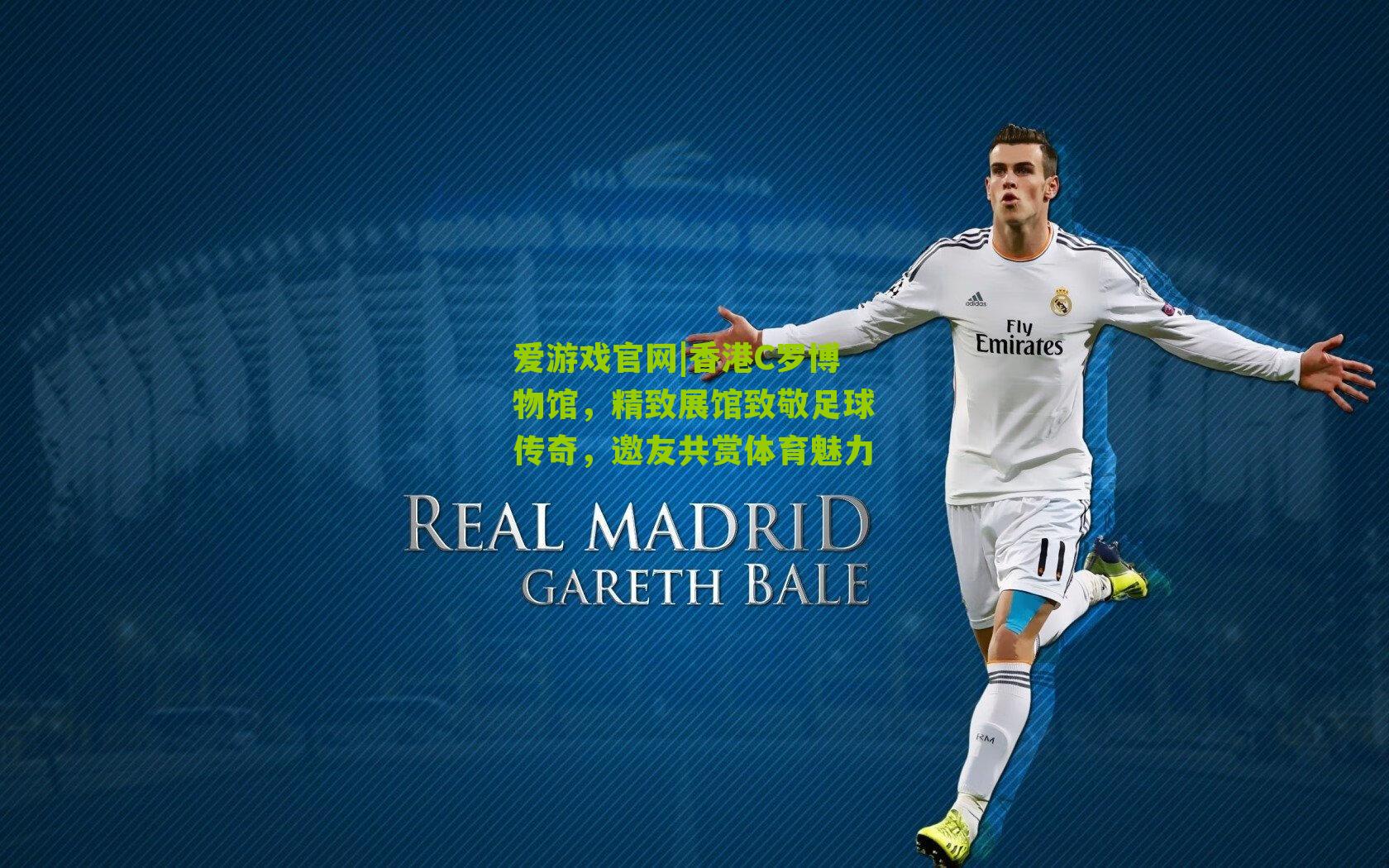 爱游戏官网|香港C罗博物馆，精致展馆致敬足球传奇，邀友共赏体育魅力