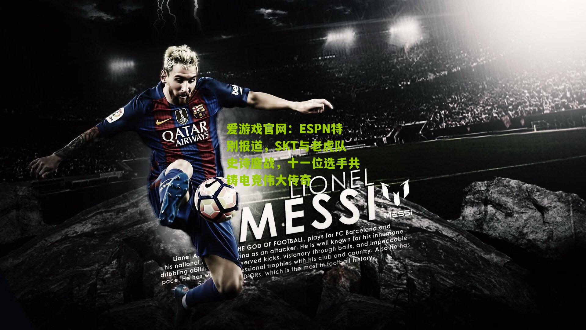 爱游戏官网：ESPN特别报道，SKT与老虎队史诗鏖战，十一位选手共铸电竞伟大传奇