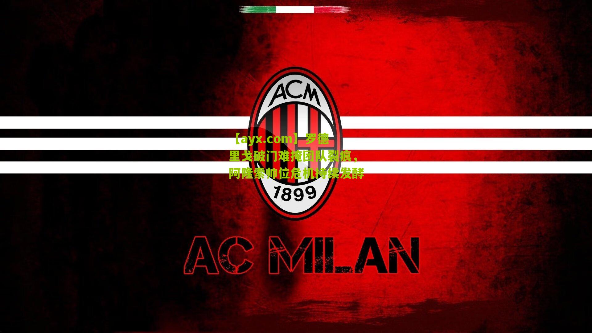 罗德里戈破门难掩团队裂痕，阿隆索帅位危机持续发酵