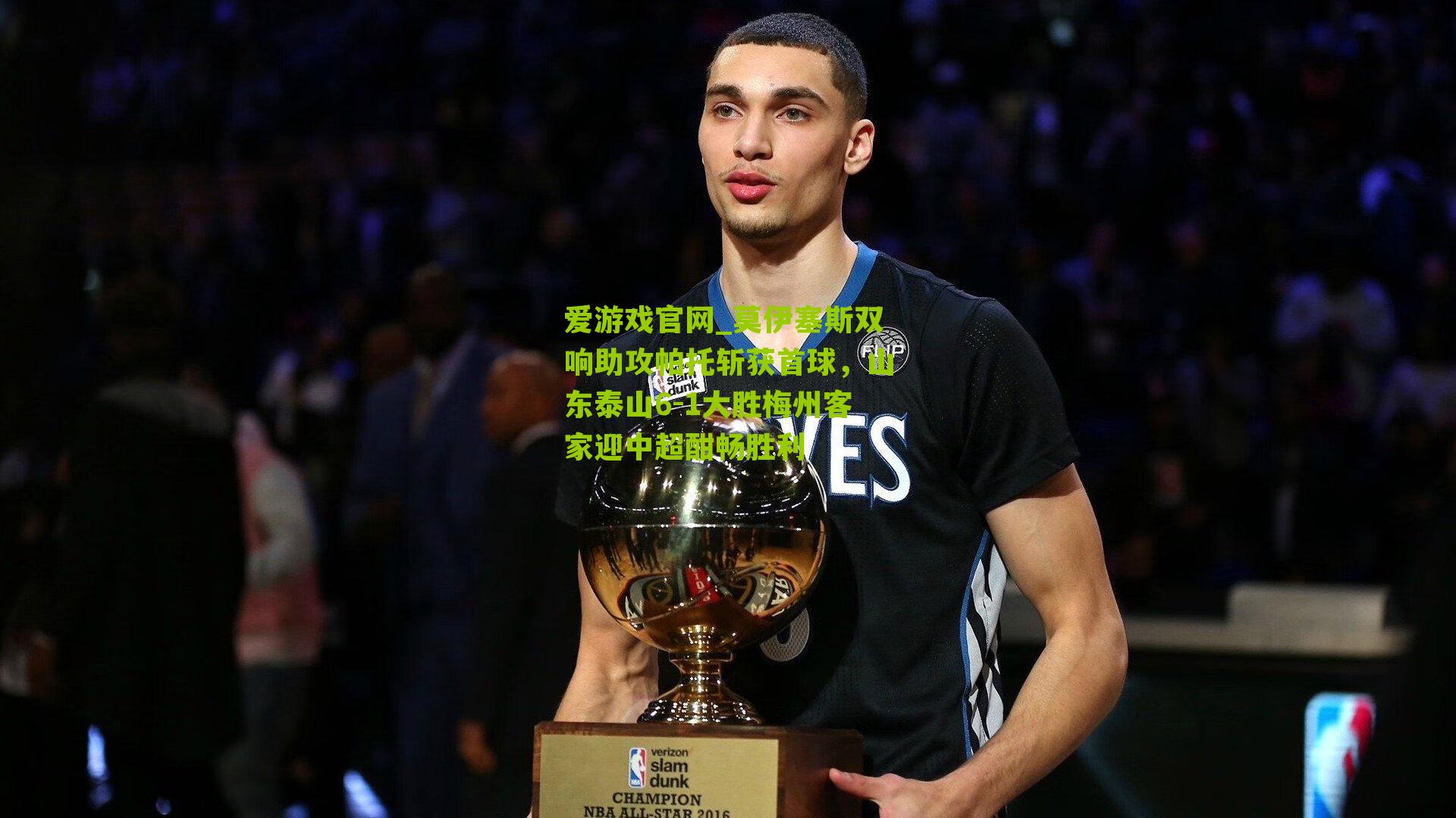 莫伊塞斯双响助攻帕托斩获首球,山东泰山6-1大胜梅州客家迎中超酣畅胜利