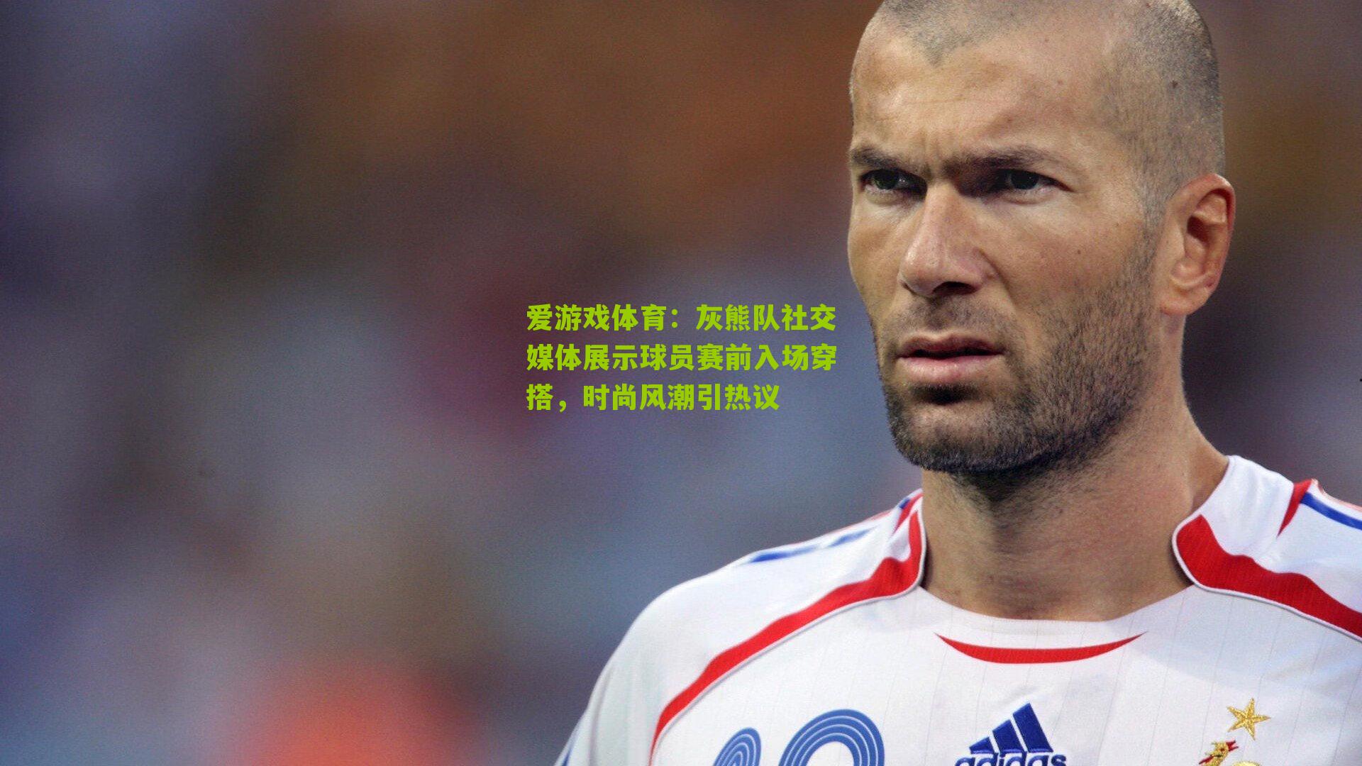 灰熊队社交媒体展示球员赛前入场穿搭，时尚风潮引热议