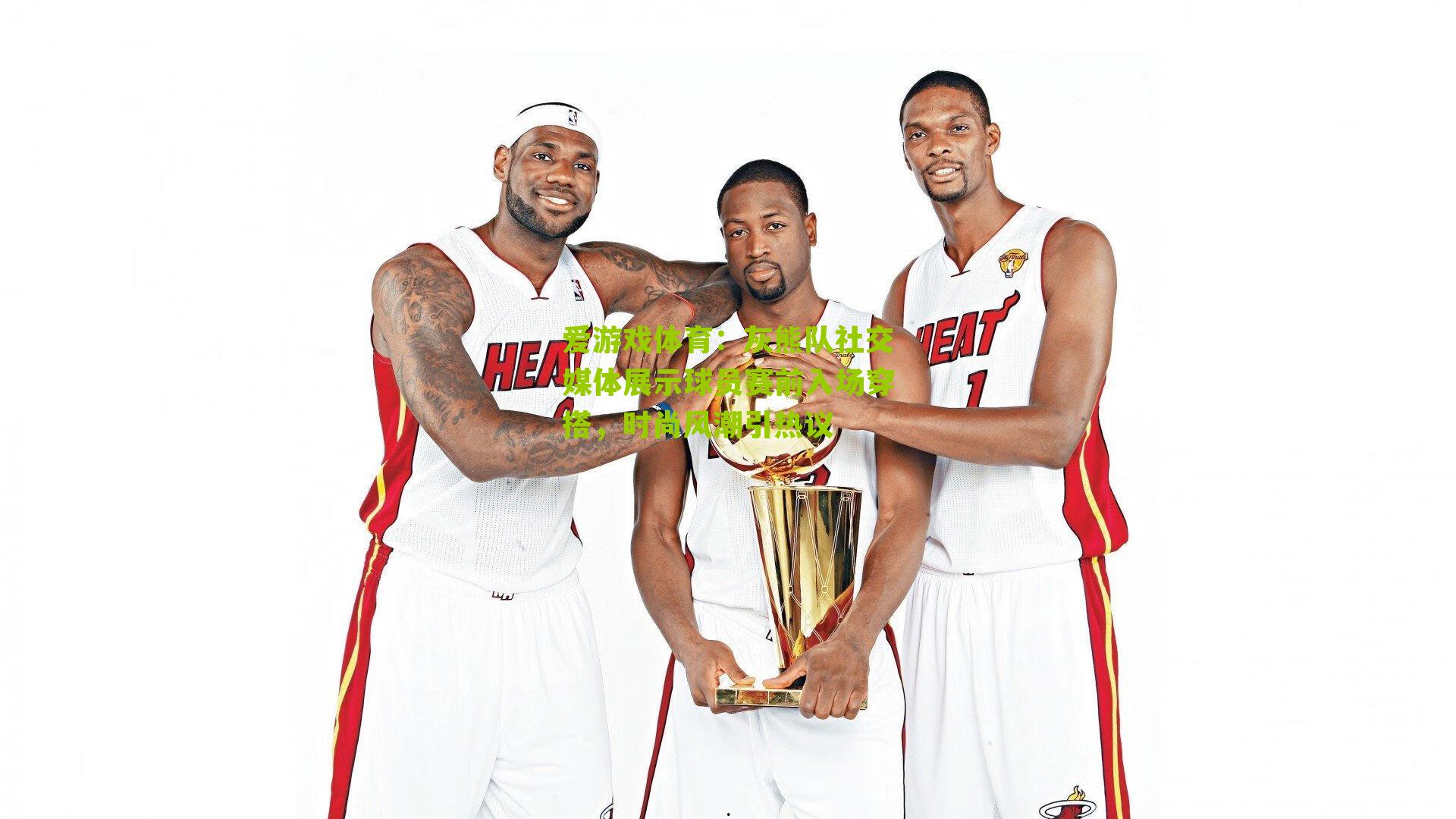 灰熊队社交媒体展示球员赛前入场穿搭，时尚风潮引热议