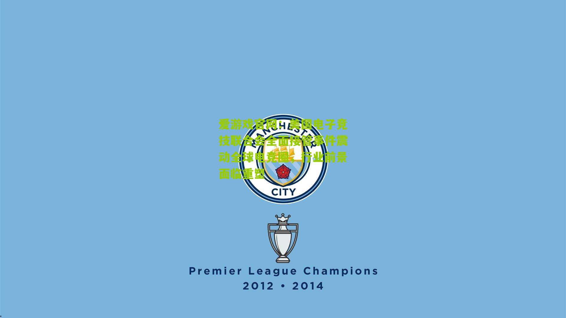 爱游戏官网：美国电子竞技联合会全面接管事件震动全球电竞圈，行业前景面临重塑