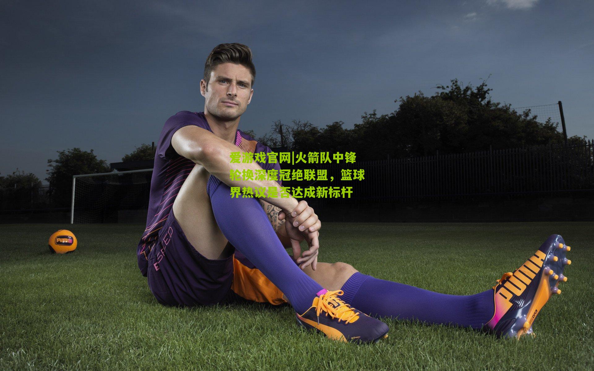 火箭队中锋轮换深度冠绝联盟，篮球界热议是否达成新标杆