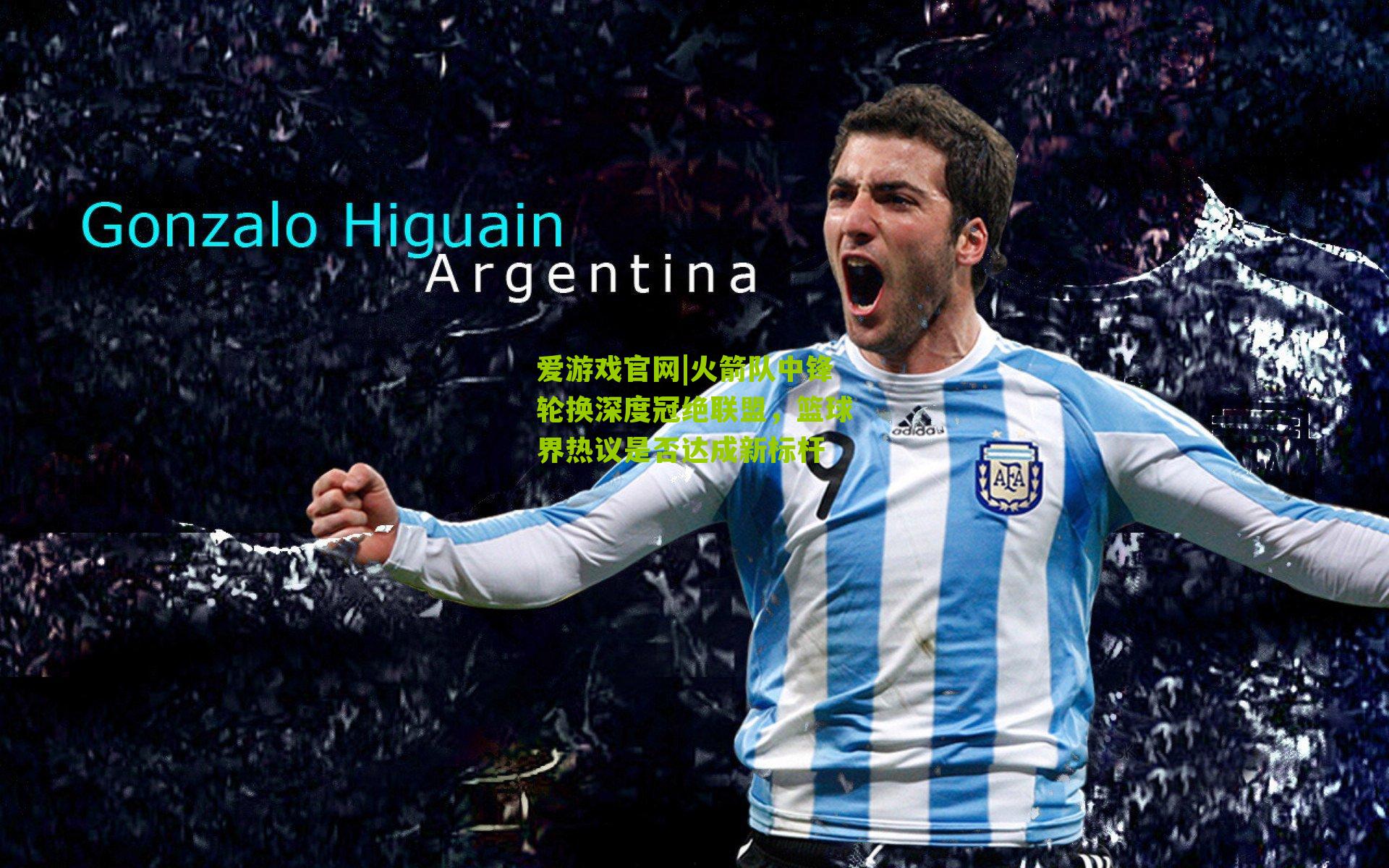 火箭队中锋轮换深度冠绝联盟，篮球界热议是否达成新标杆