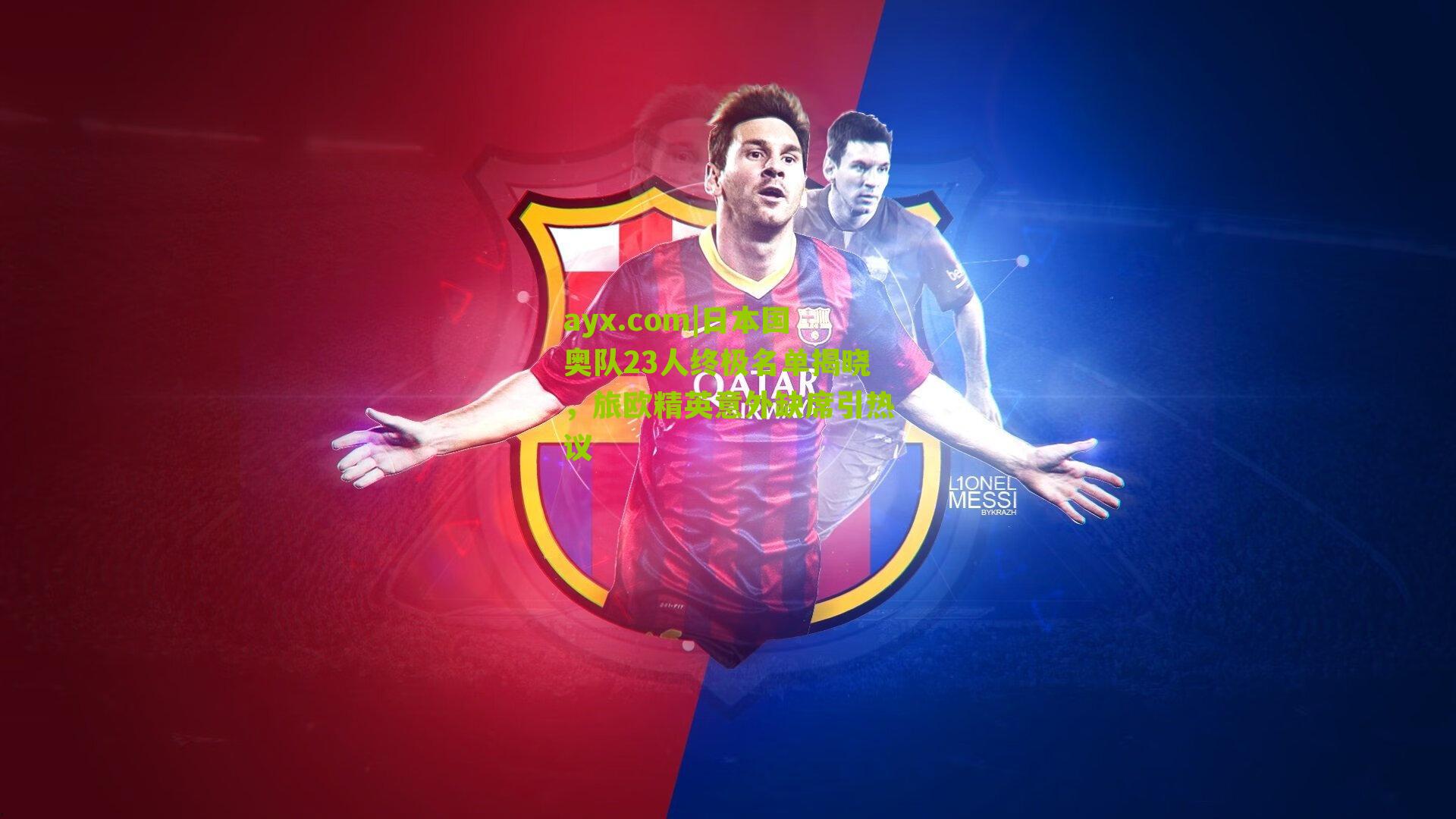 日本国奥队23人终极名单揭晓，旅欧精英意外缺席引热议