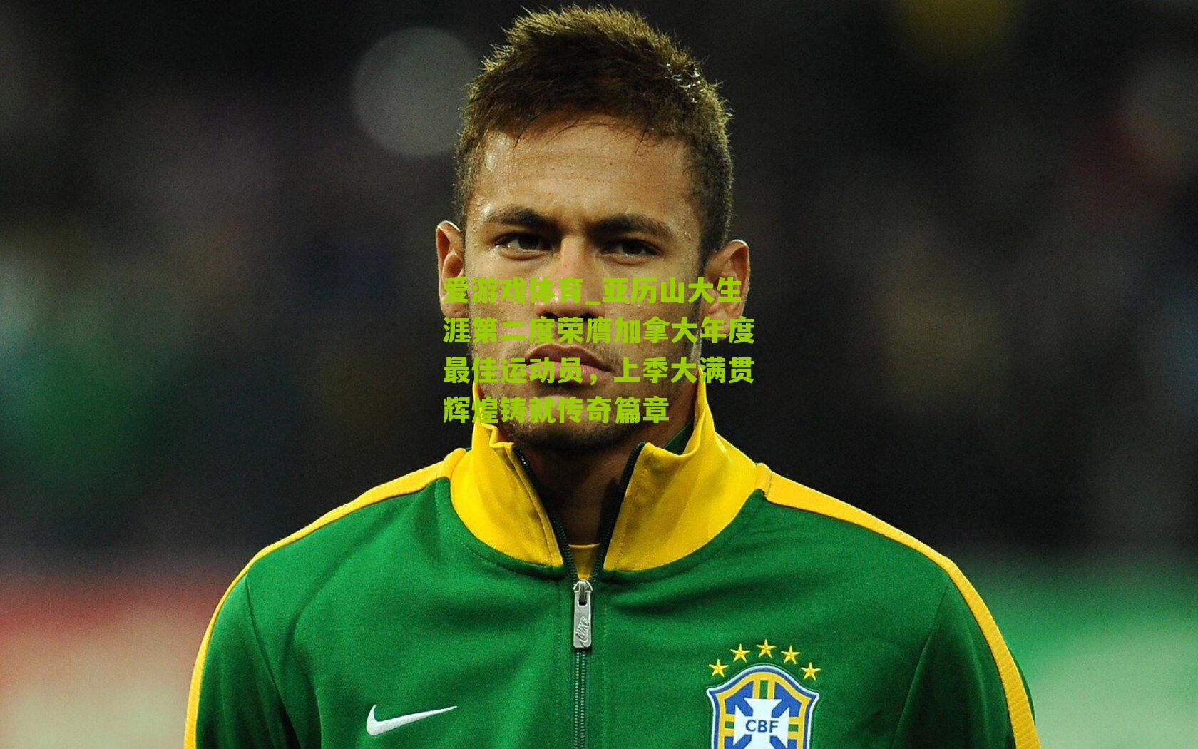 亚历山大生涯第二度荣膺加拿大年度最佳运动员，上季大满贯辉煌铸就传奇篇章