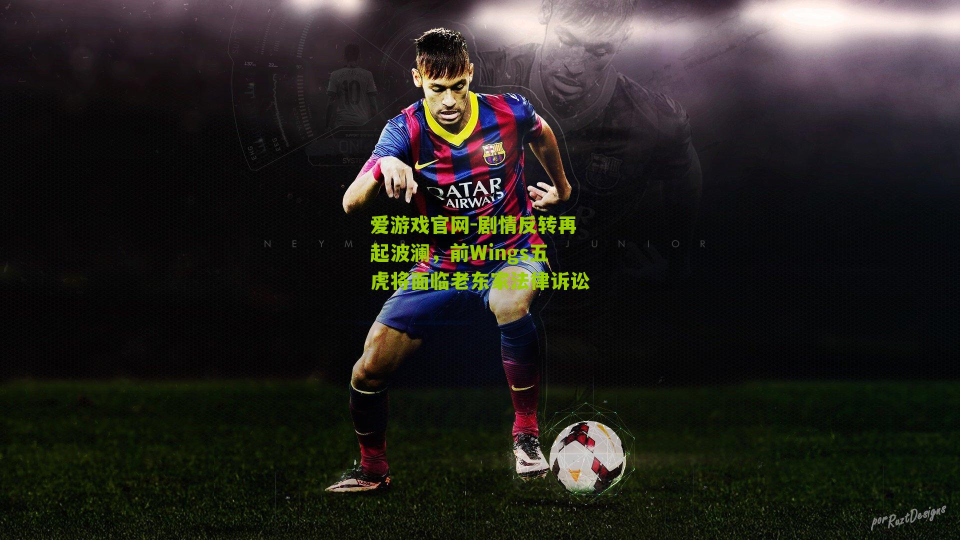 剧情反转再起波澜,前Wings五虎将面临老东家法律诉讼