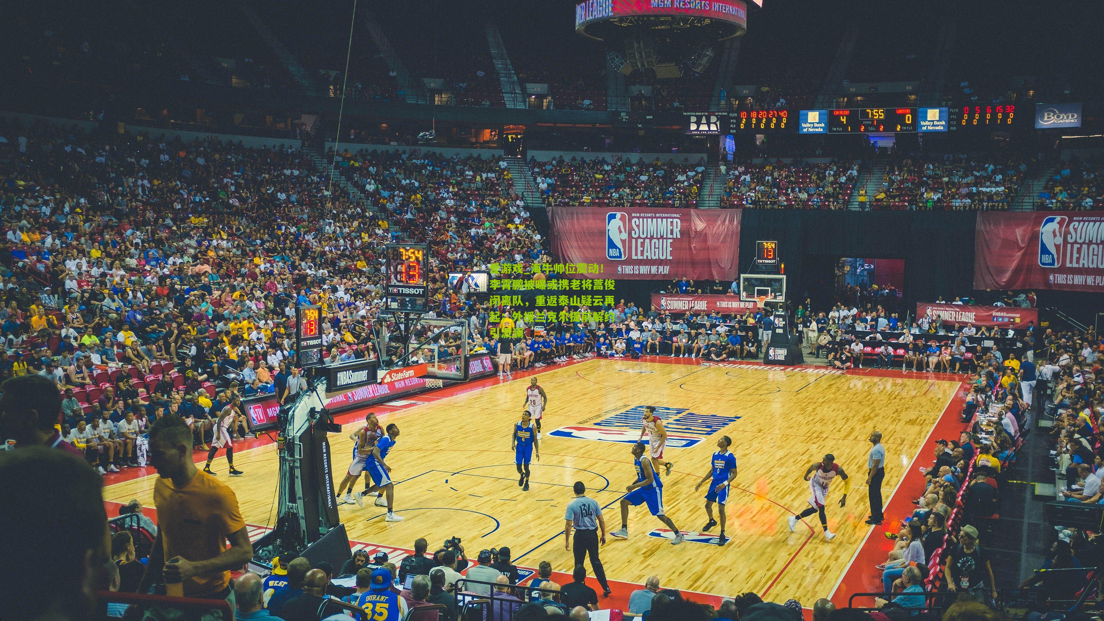 海牛帅位震动！李霄鹏被曝或携老将蒿俊闵离队，重返泰山疑云再起；外援兰克尔提前解约引波澜