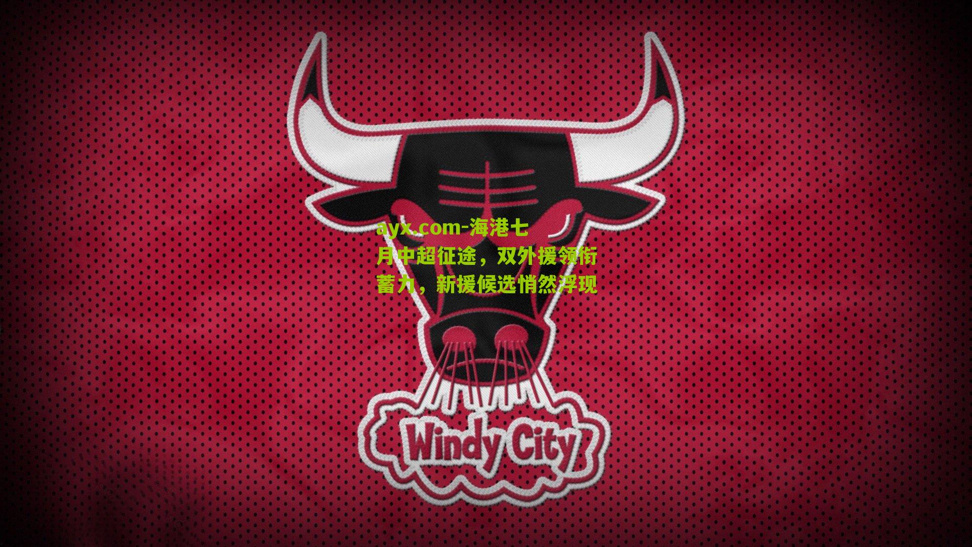 海港七月中超征途,双外援领衔蓄力,新援候选悄然浮现