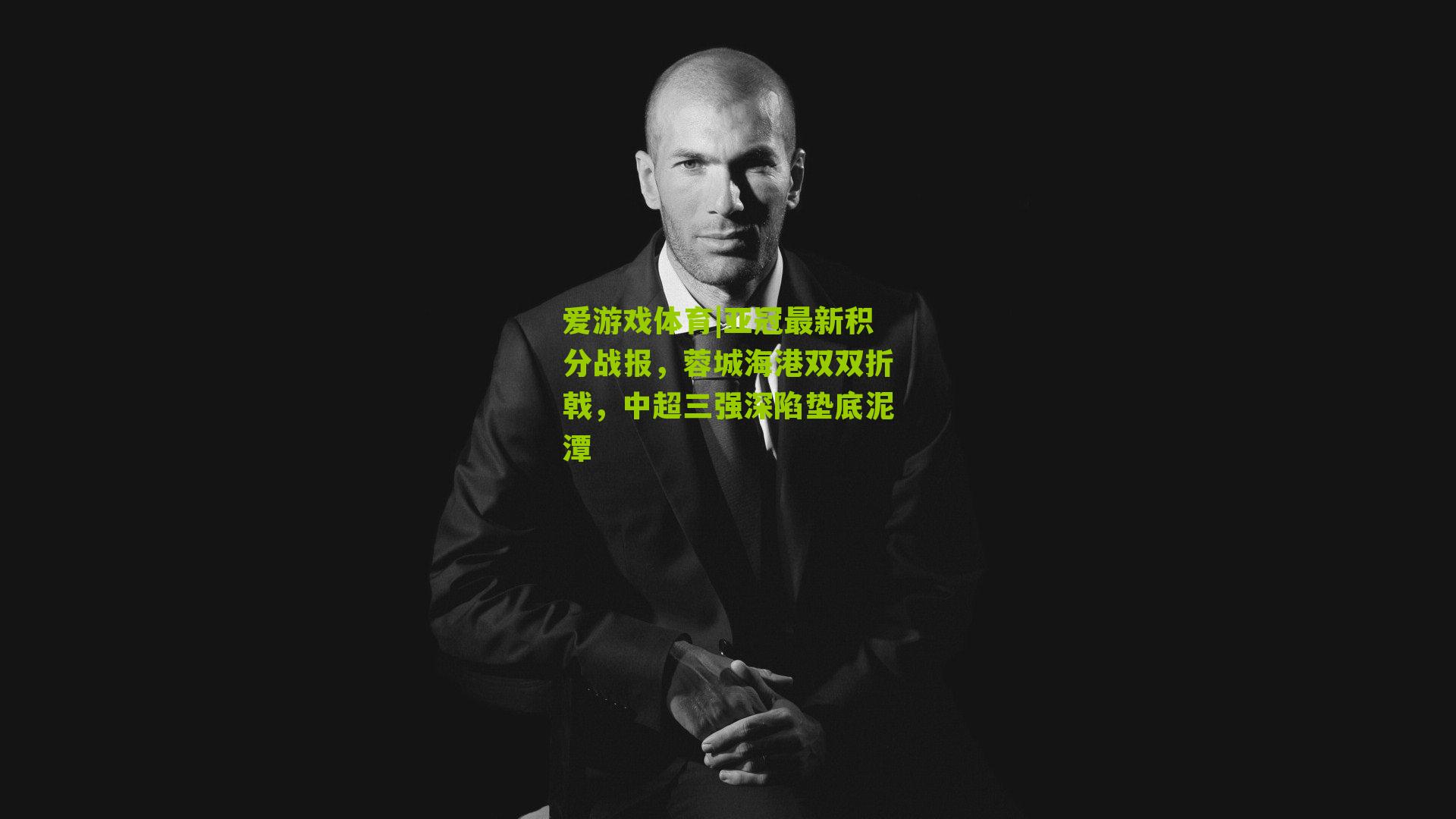 亚冠最新积分战报，蓉城海港双双折戟，中超三强深陷垫底泥潭