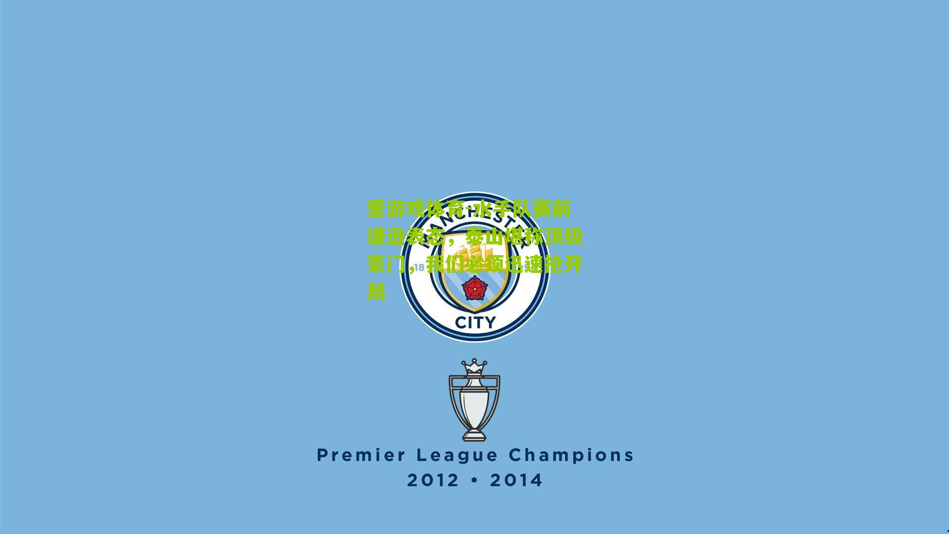 水手队赛前谦逊表态，泰山堪称顶级豪门，我们必须迅速抢开局