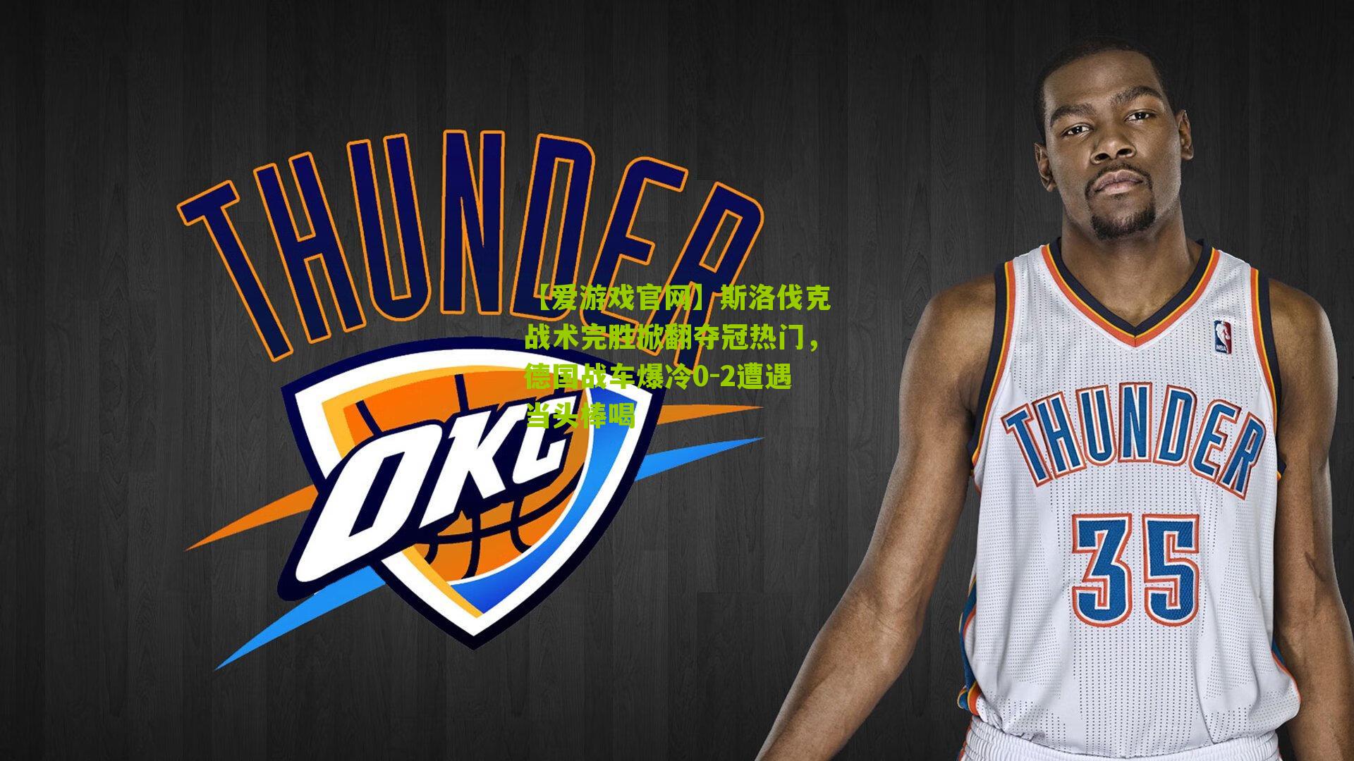 斯洛伐克战术完胜掀翻夺冠热门，德国战车爆冷0-2遭遇当头棒喝