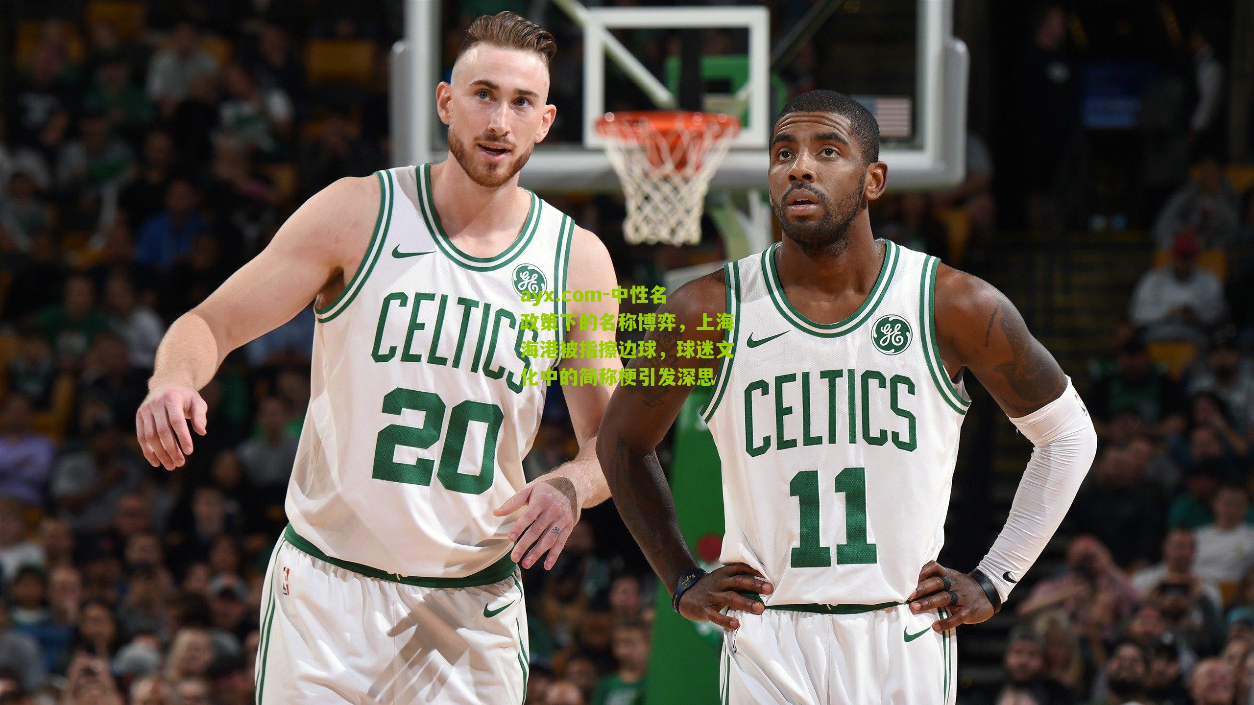 中性名政策下的名称博弈，上海海港被指擦边球，球迷文化中的简称梗引发深思