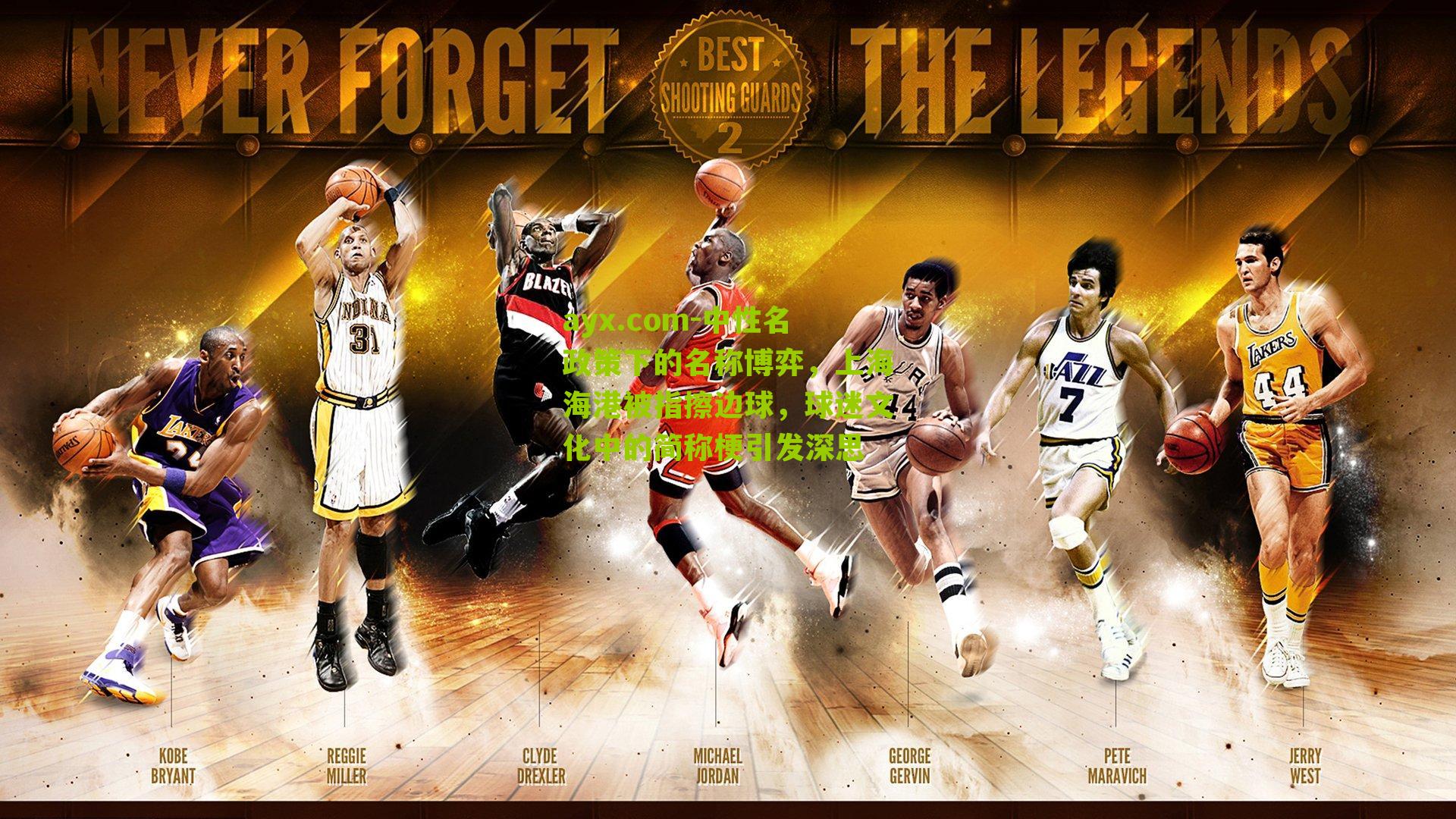 中性名政策下的名称博弈，上海海港被指擦边球，球迷文化中的简称梗引发深思