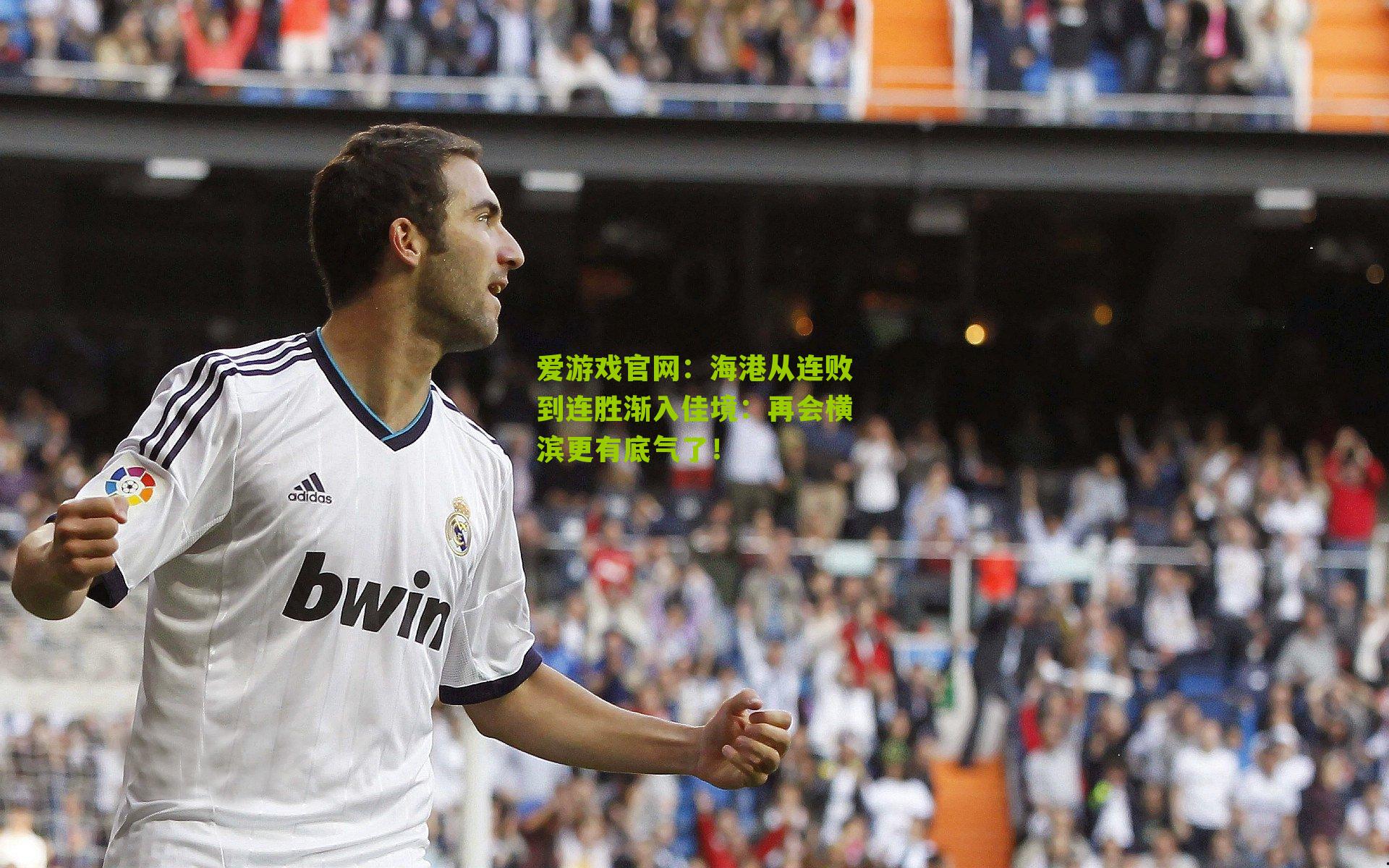 爱游戏官网：海港从连败到连胜渐入佳境：再会横滨更有底气了！