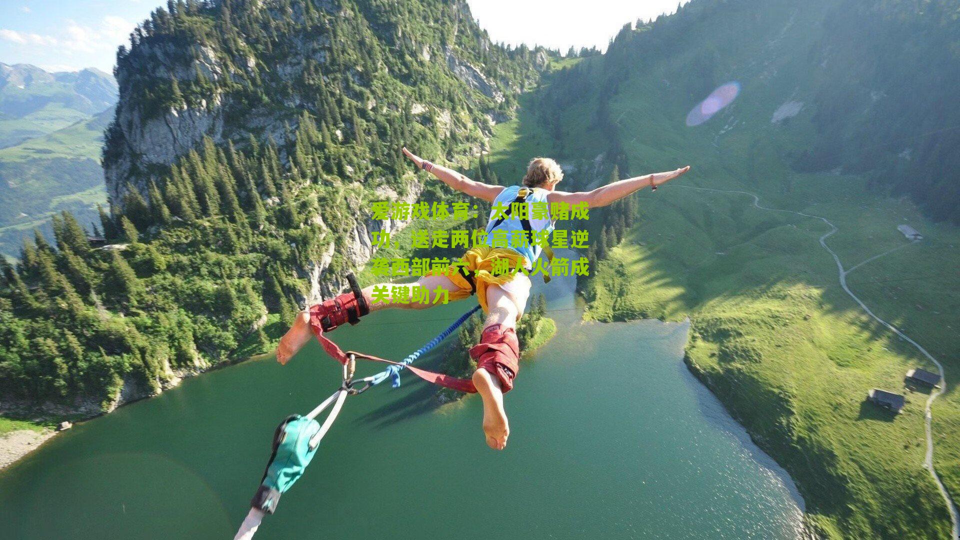 爱游戏体育：太阳豪赌成功，送走两位高薪球星逆袭西部前六，湖人火箭成关键助力