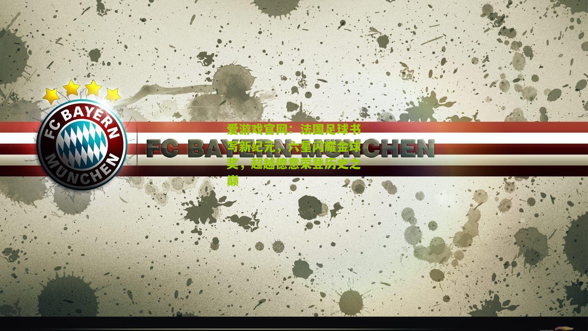 法国足球书写新纪元，六星闪耀金球奖，超越德意荣登历史之巅