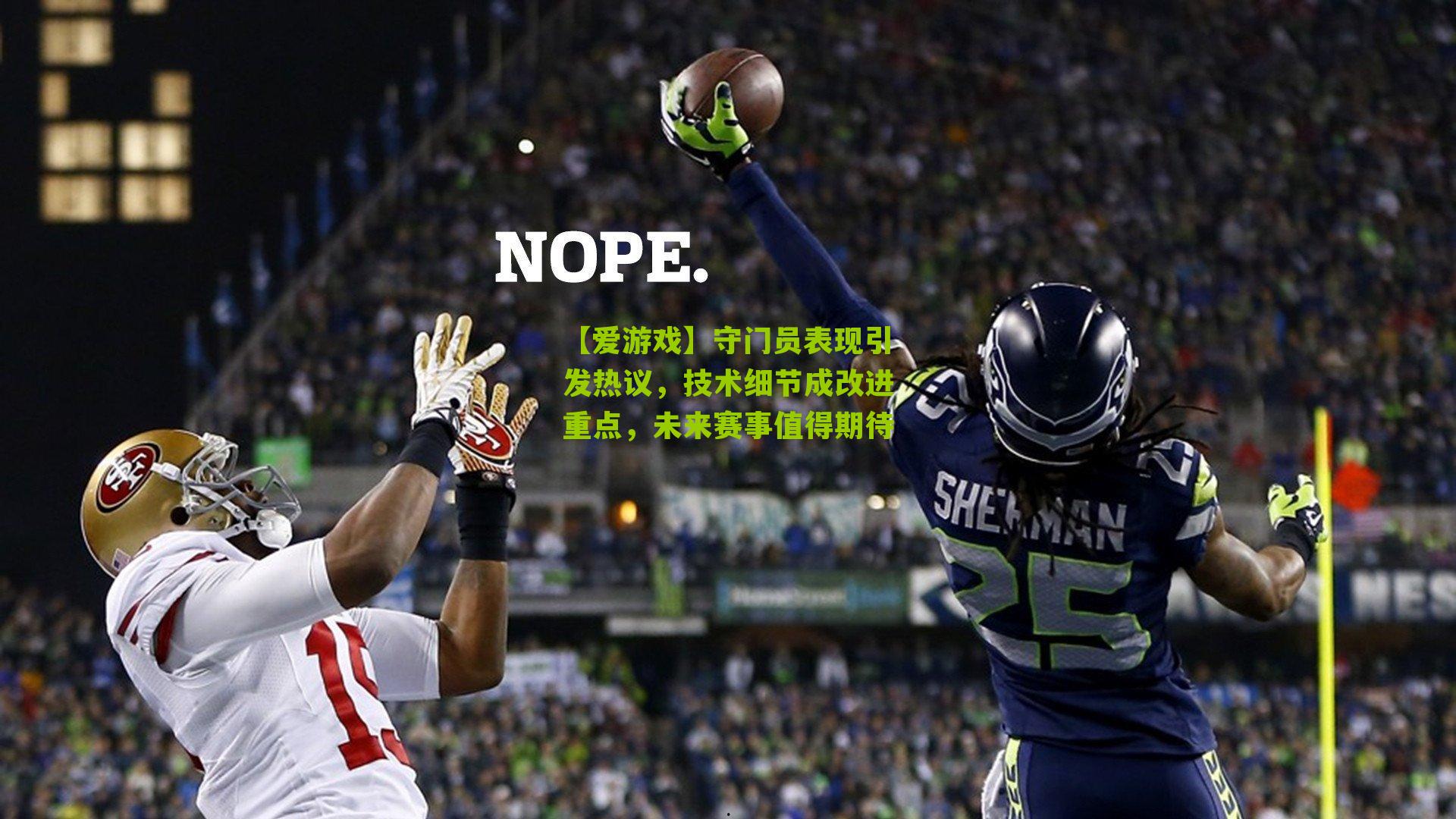 守门员表现引发热议，技术细节成改进重点，未来赛事值得期待