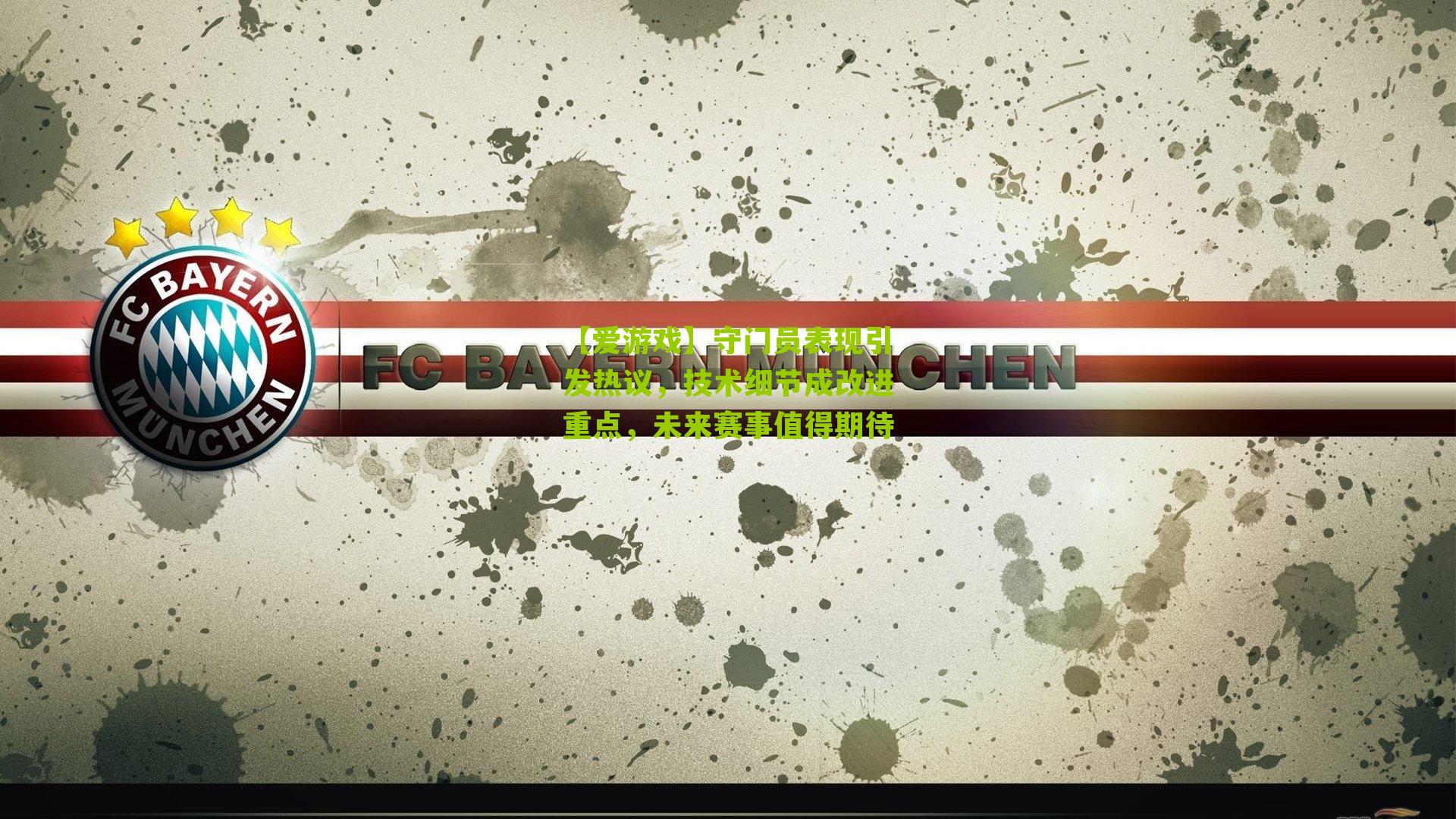 守门员表现引发热议，技术细节成改进重点，未来赛事值得期待