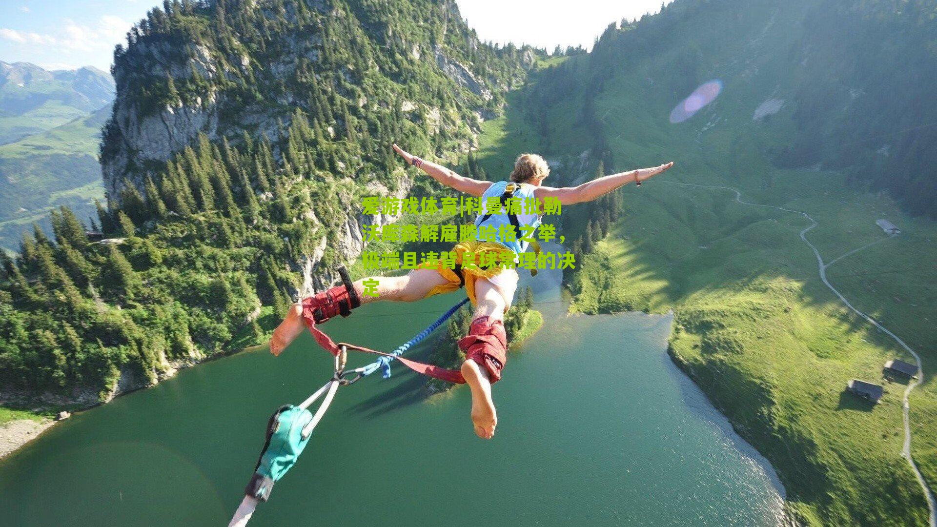 科曼痛批勒沃库森解雇滕哈格之举，极端且违背足球常理的决定