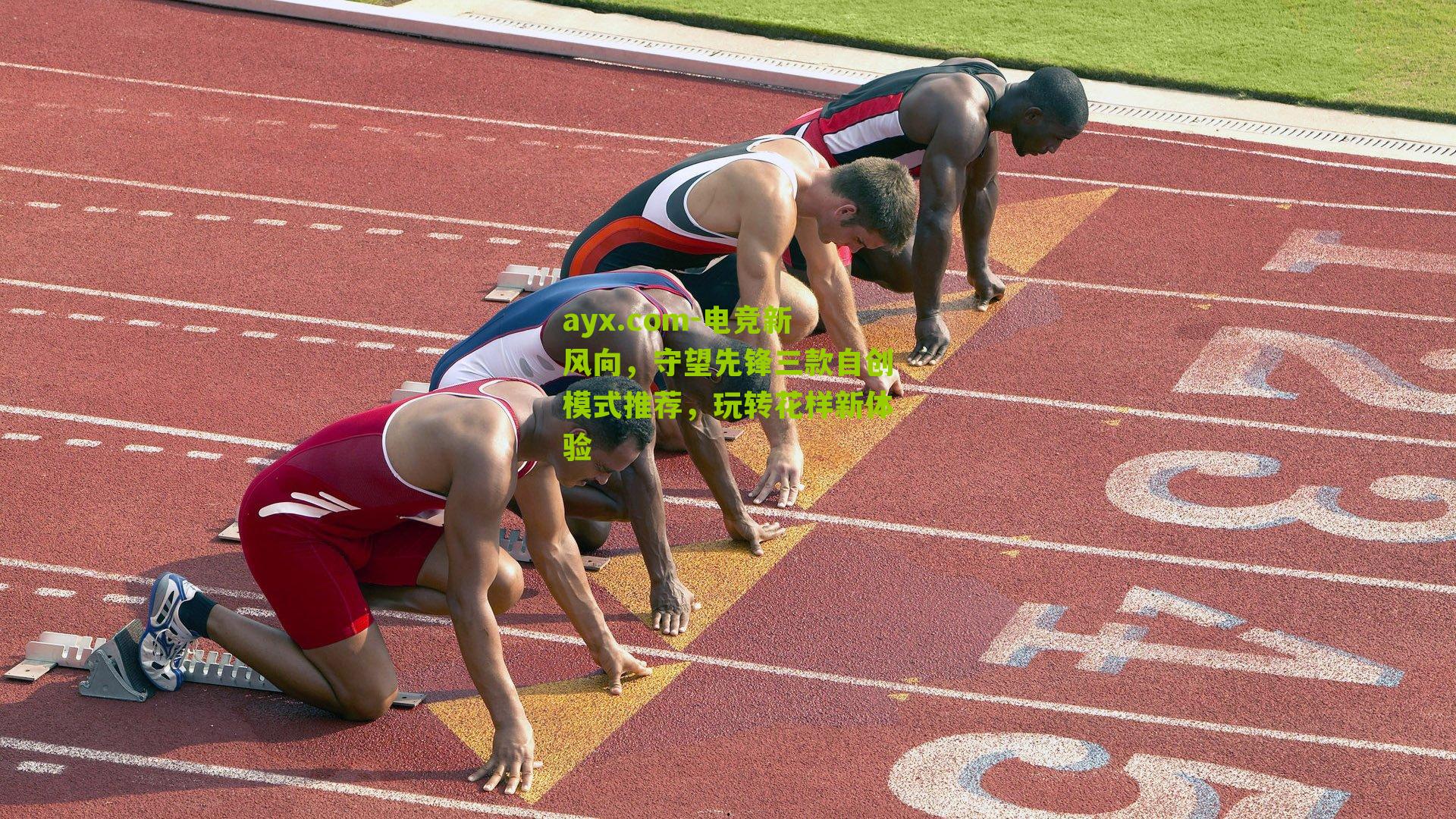 电竞新风向，守望先锋三款自创模式推荐，玩转花样新体验