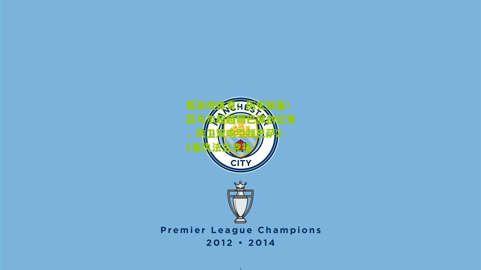 历史新篇！亚马尔超越姆巴佩创纪录，铁卫双响引领巴萨2-1复仇法兰克福