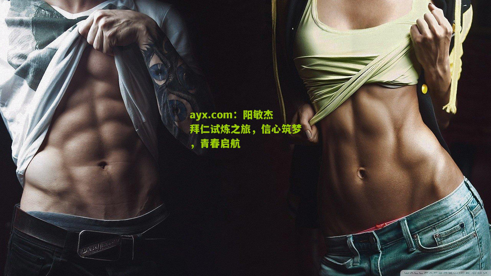 阳敏杰拜仁试炼之旅，信心筑梦，青春启航